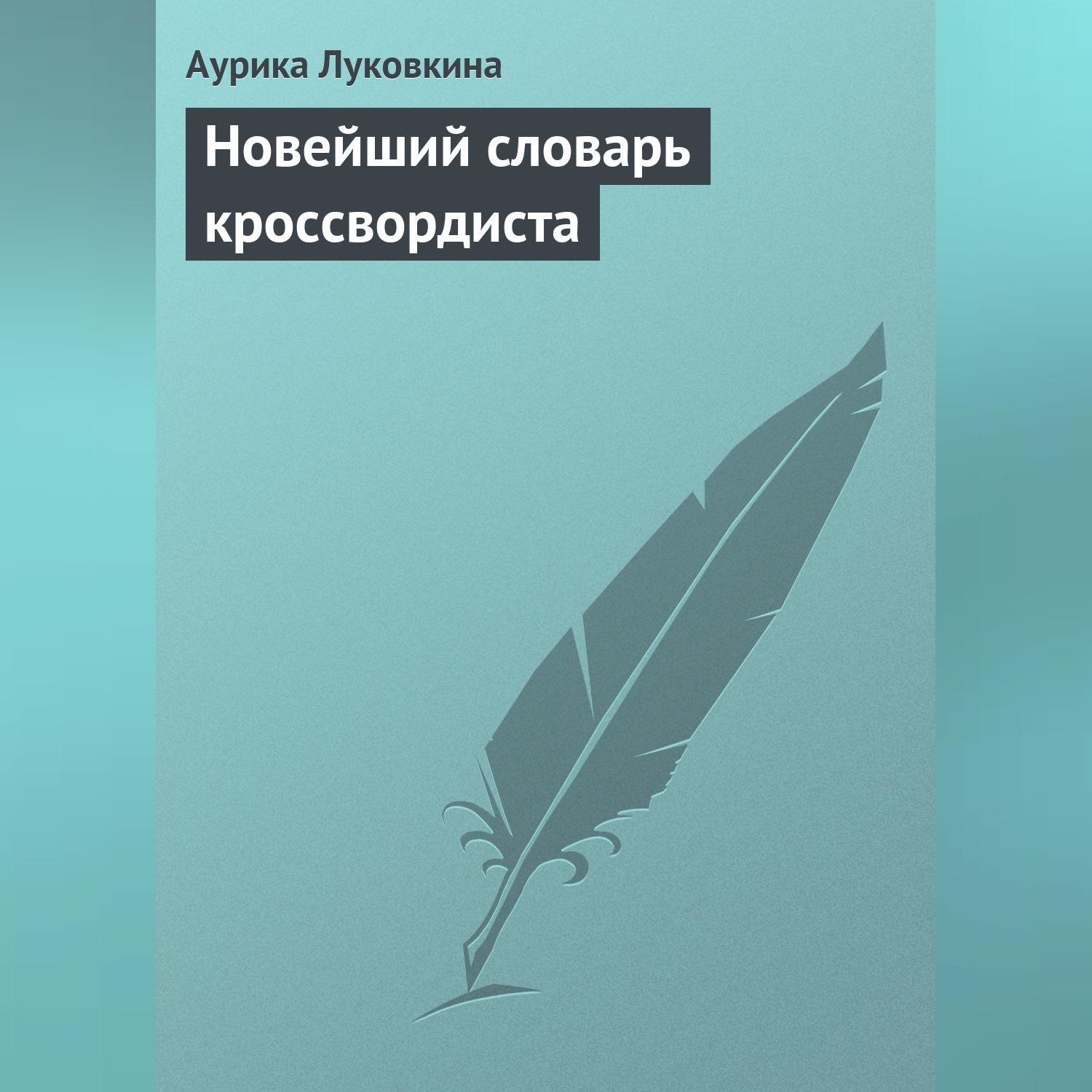 Обложка книги «Новейший словарь кроссвордиста»