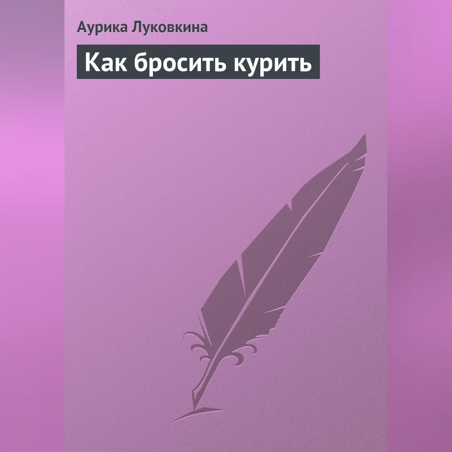 Обложка книги «Как бросить курить»