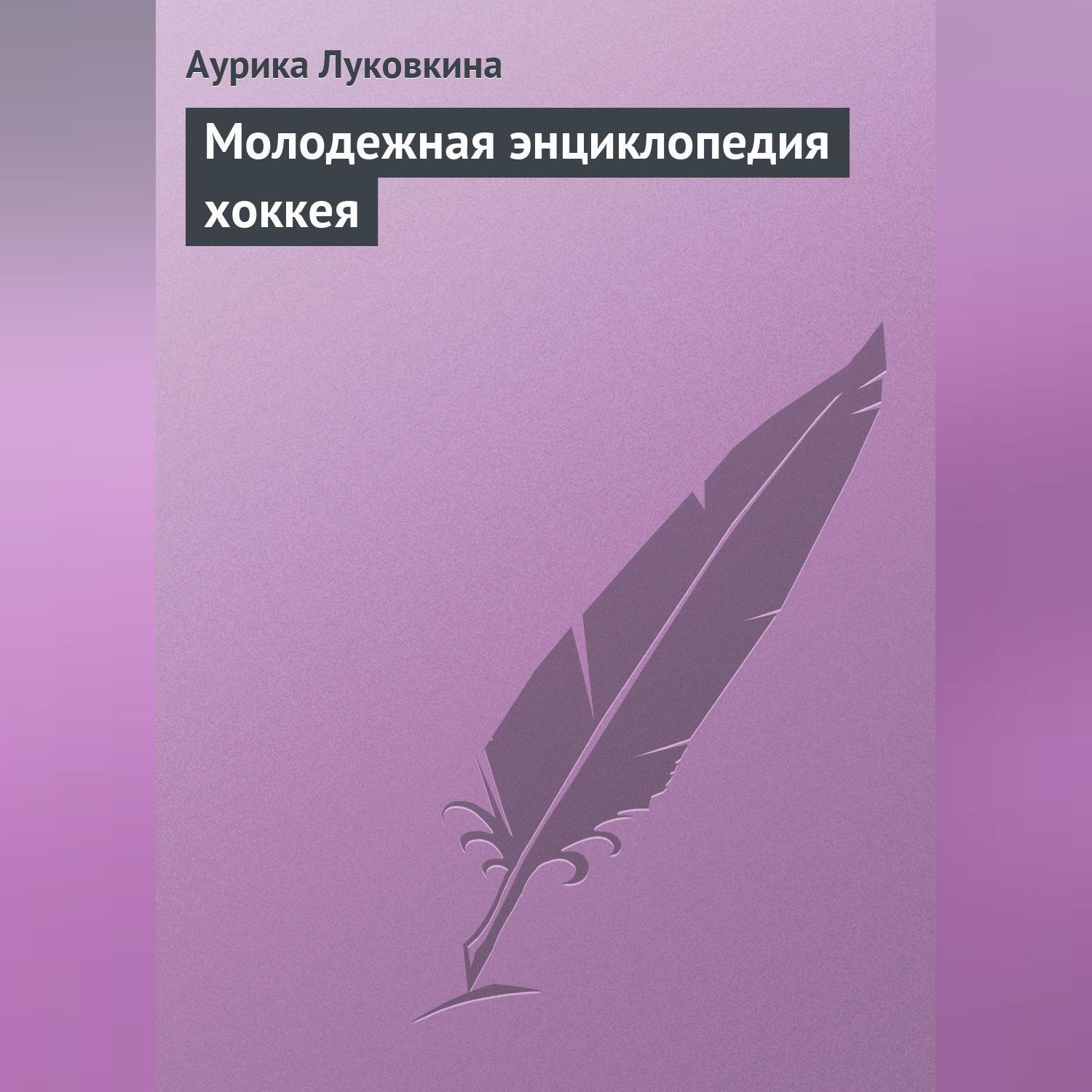 Обложка книги «Молодежная энциклопедия хоккея»