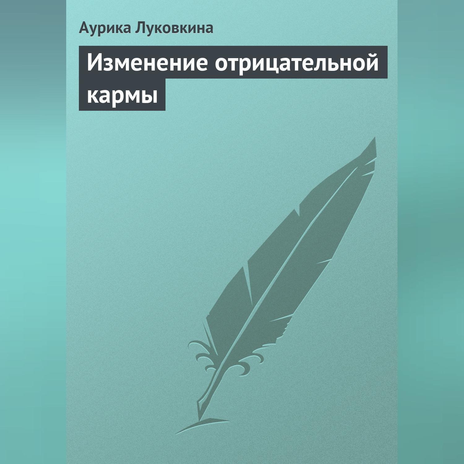Обложка книги «Изменение отрицательной кармы»