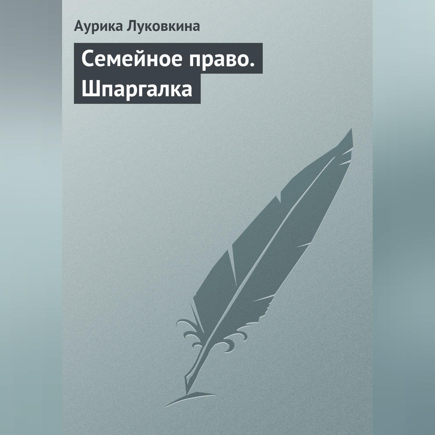 Обложка книги «Семейное право. Шпаргалка»