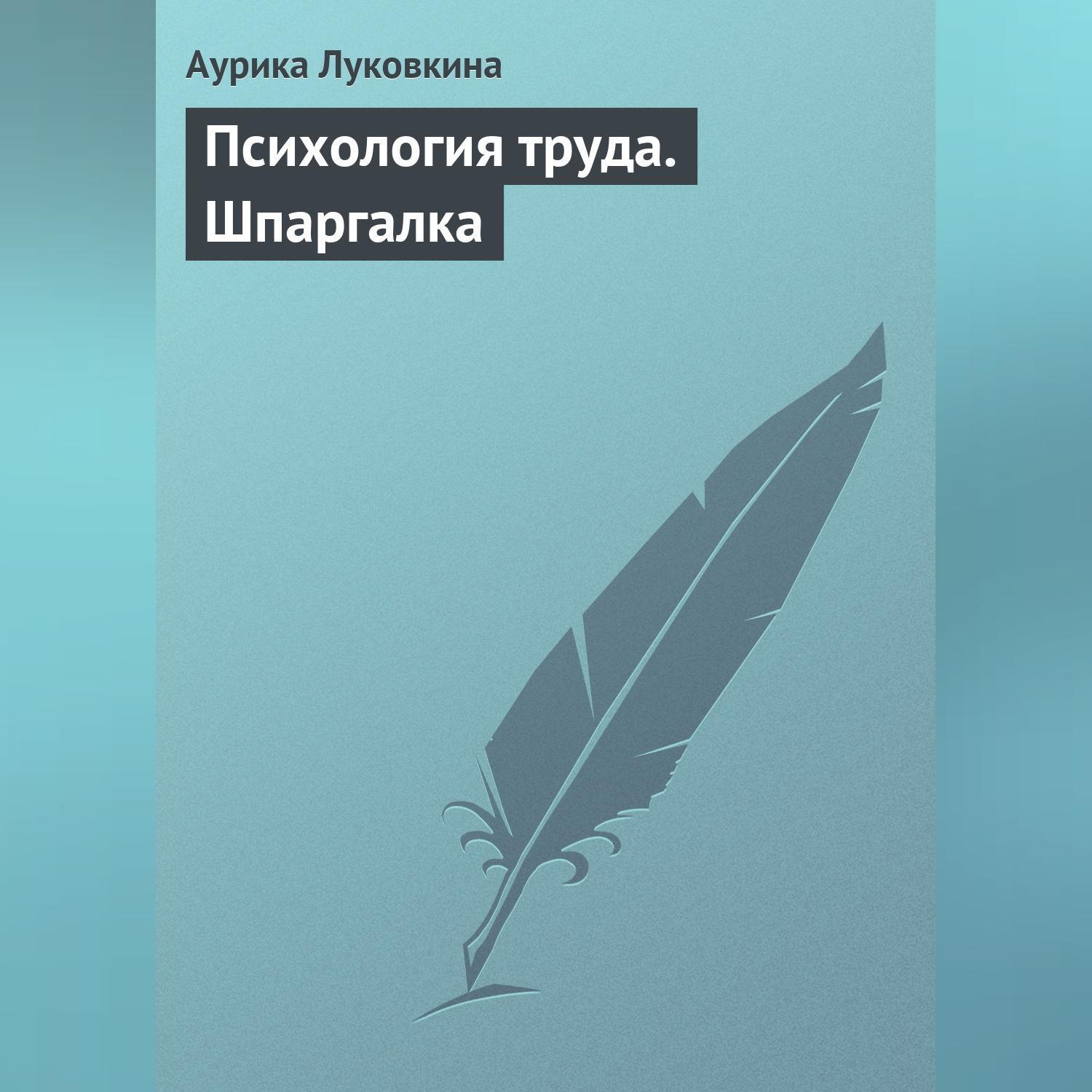 Обложка книги «Психология труда. Шпаргалка»