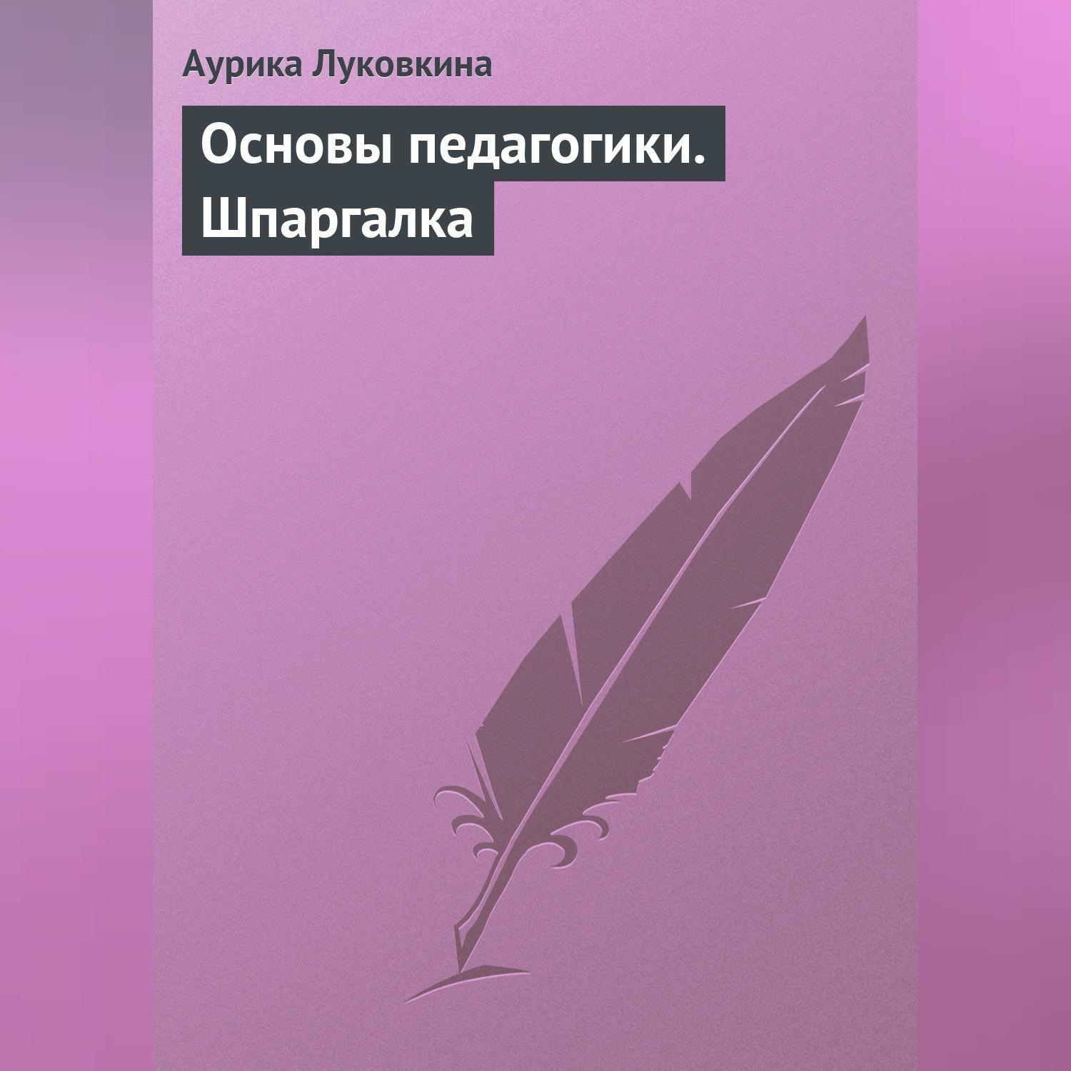 Обложка книги «Основы педагогики. Шпаргалка»