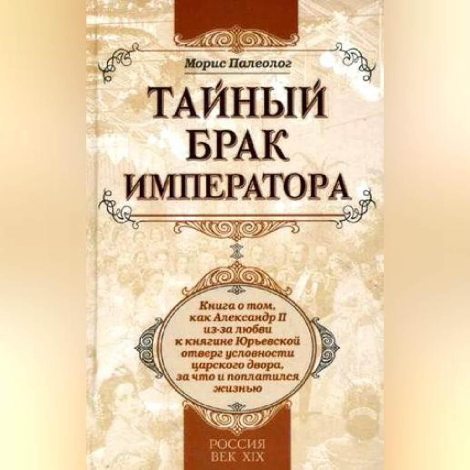 Обложка книги «Тайный брак императора»