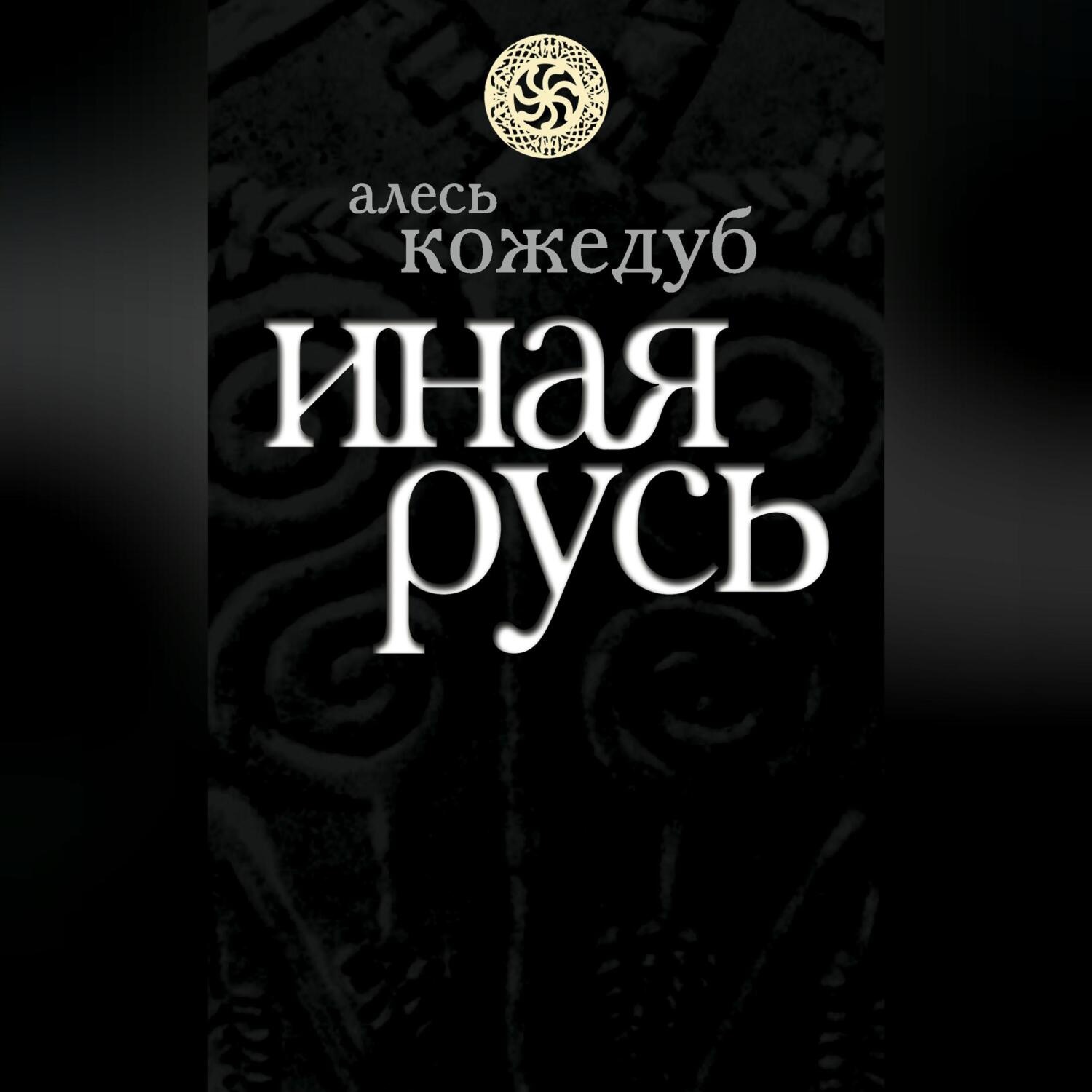 Обложка книги «Иная Русь»