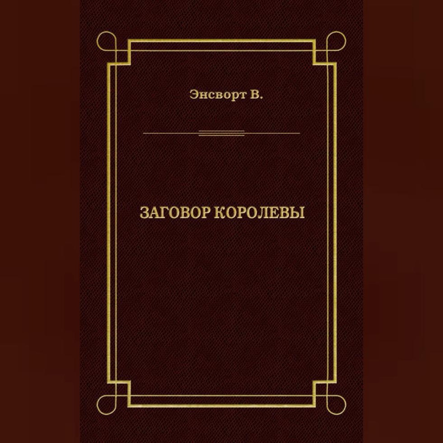 Обложка книги «Заговор королевы»