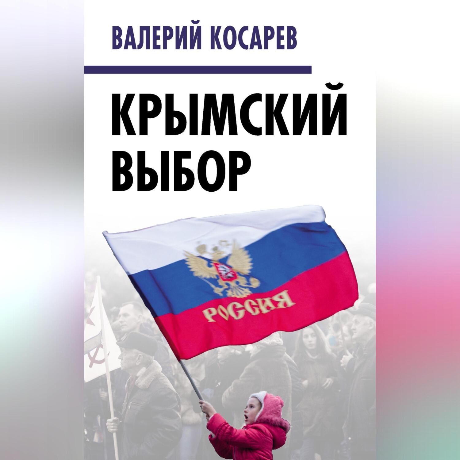 Обложка книги «Крымский выбор»