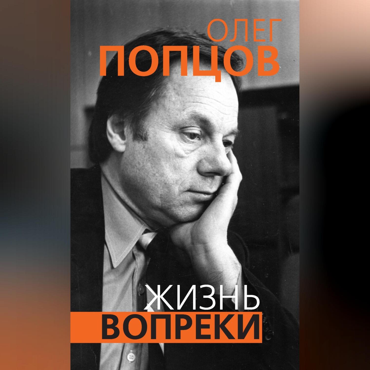 Обложка книги «Жизнь вопреки»