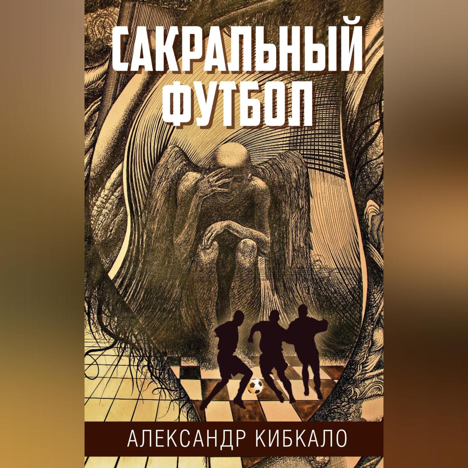 Обложка книги «Сакральный футбол»