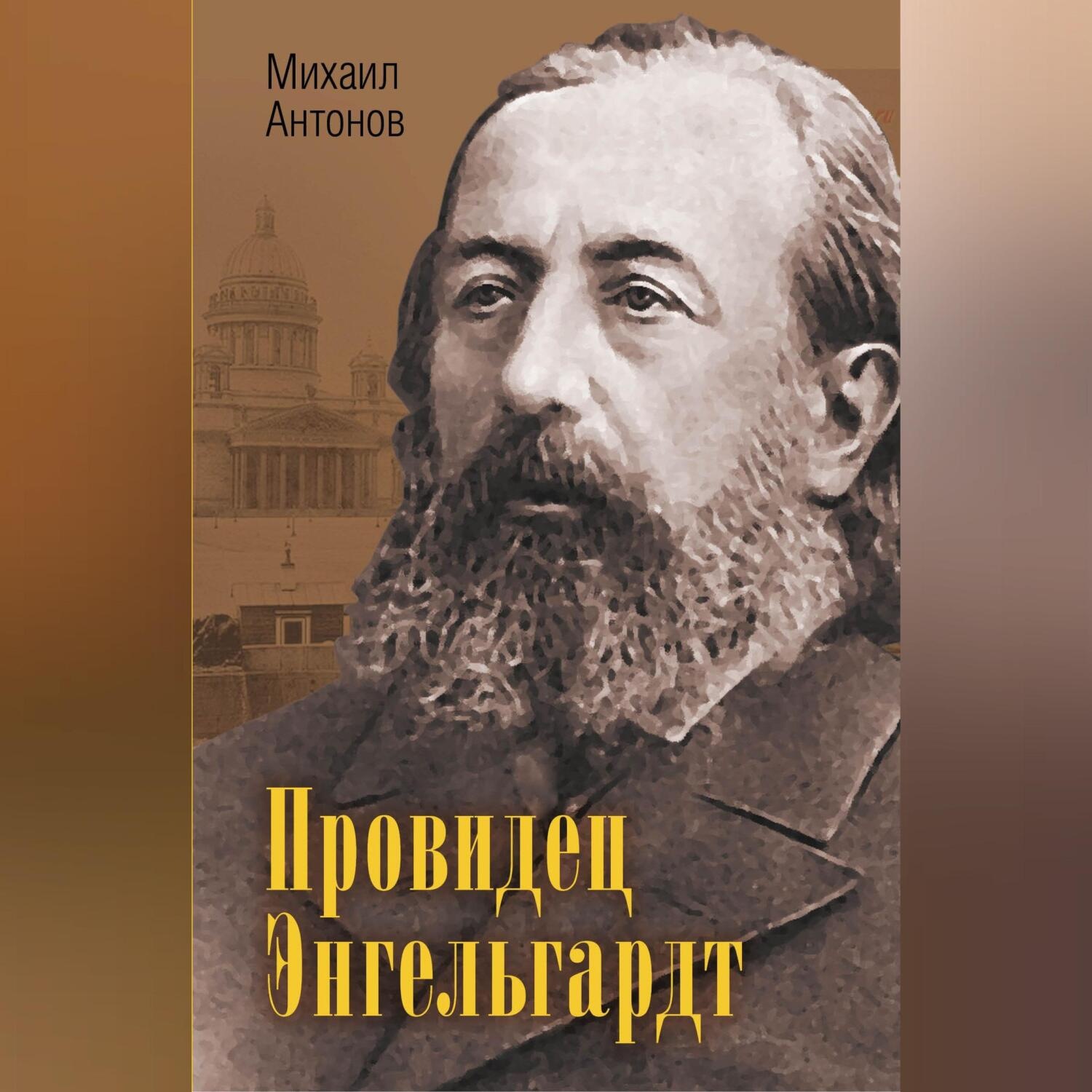 Обложка книги «Провидец Энгельгардт»