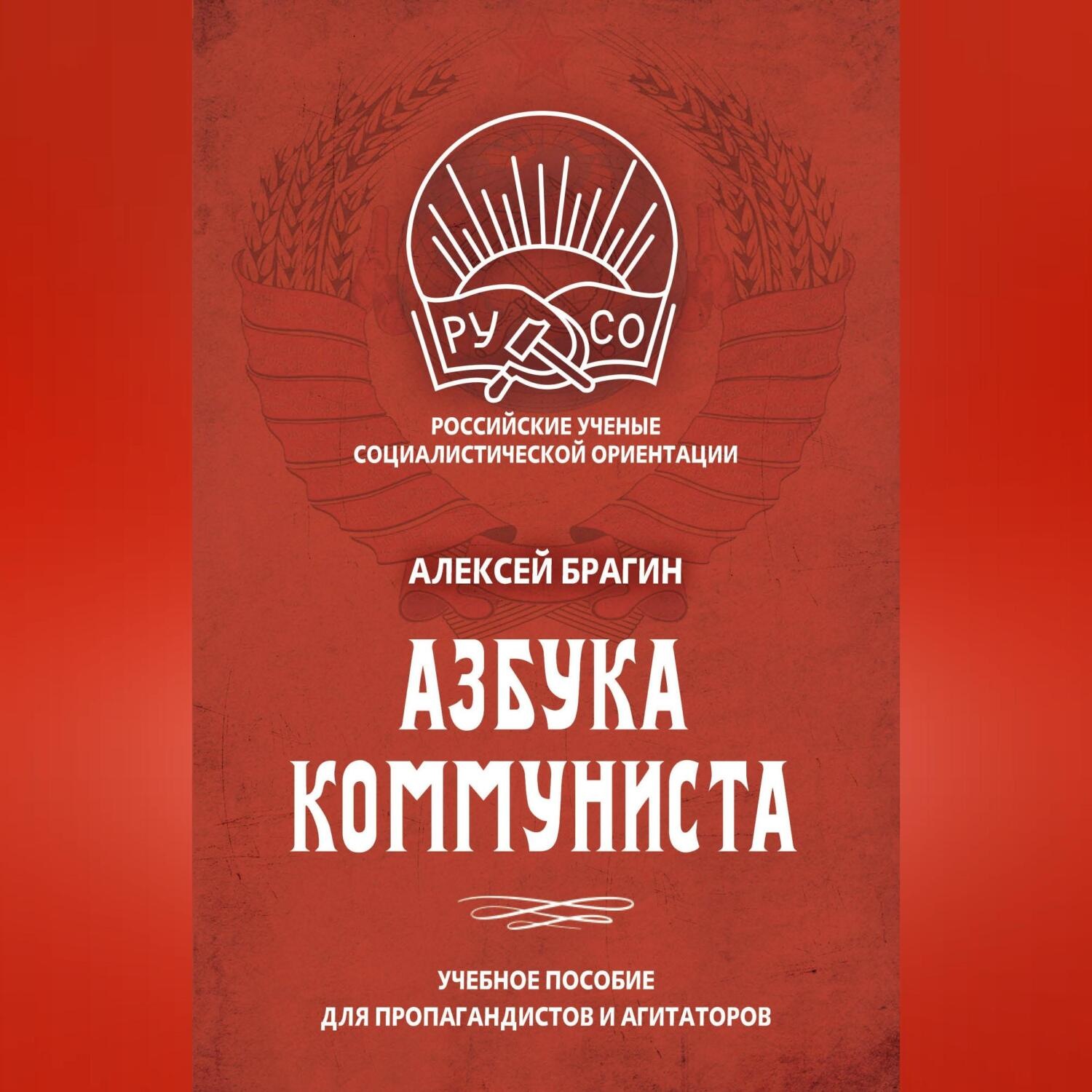 Обложка книги «Азбука коммуниста»