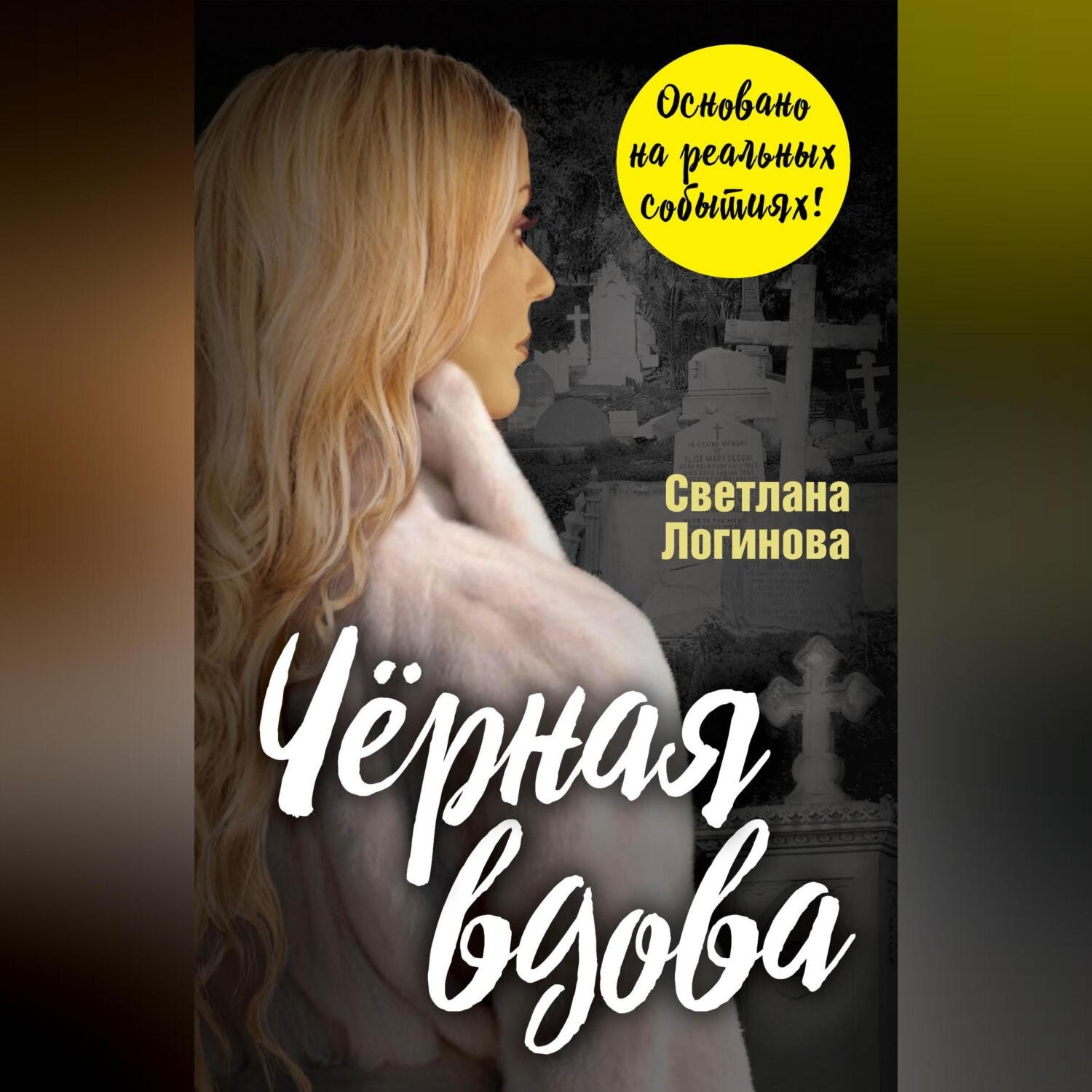 Обложка книги «Чёрная вдова»