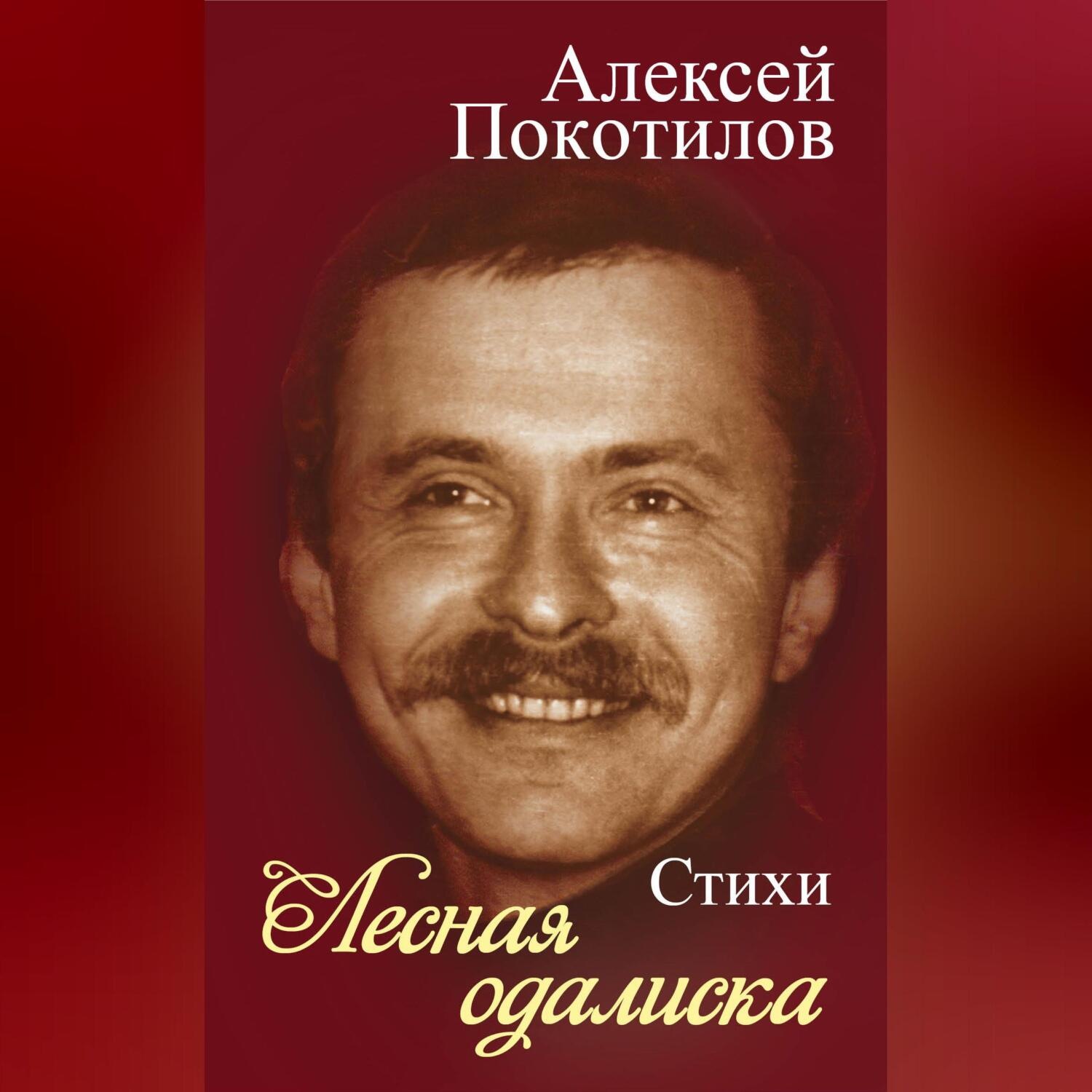 Обложка книги «Лесная одалиска»