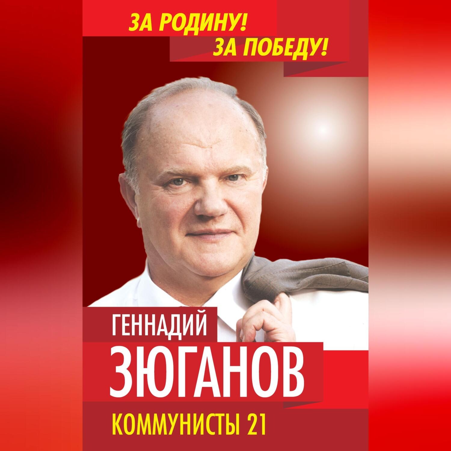 Обложка книги «Коммунисты – 21»