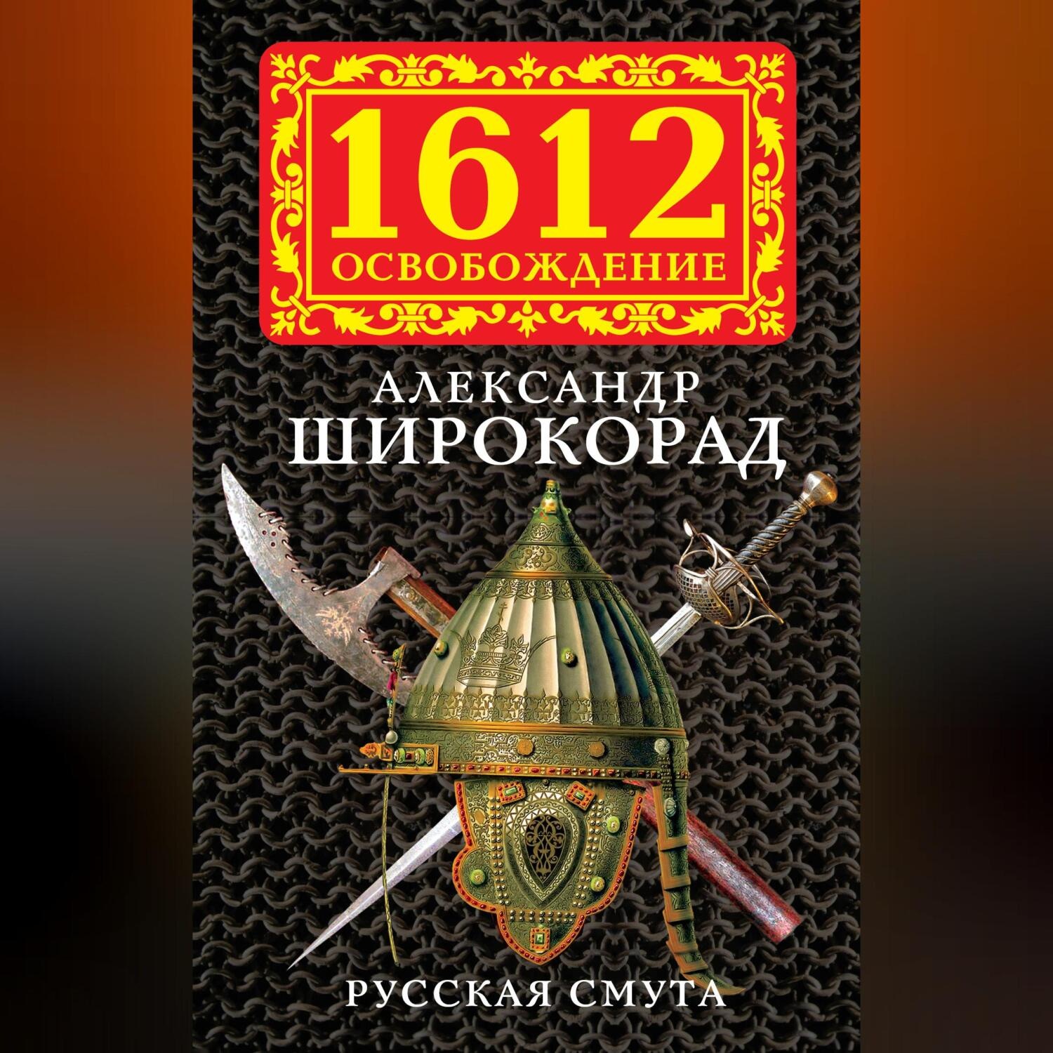 Обложка книги «Русская смута»