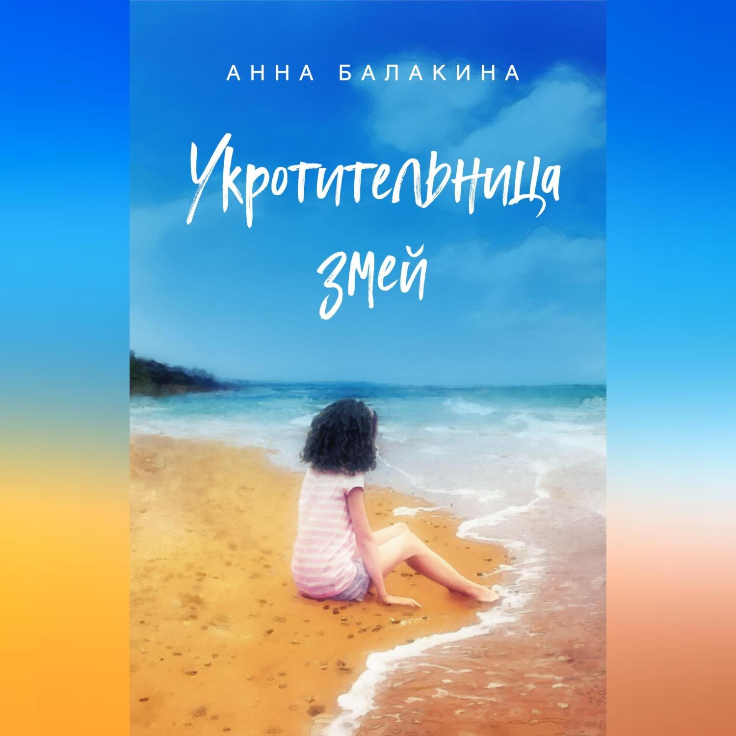 Обложка книги «Укротительница змей»