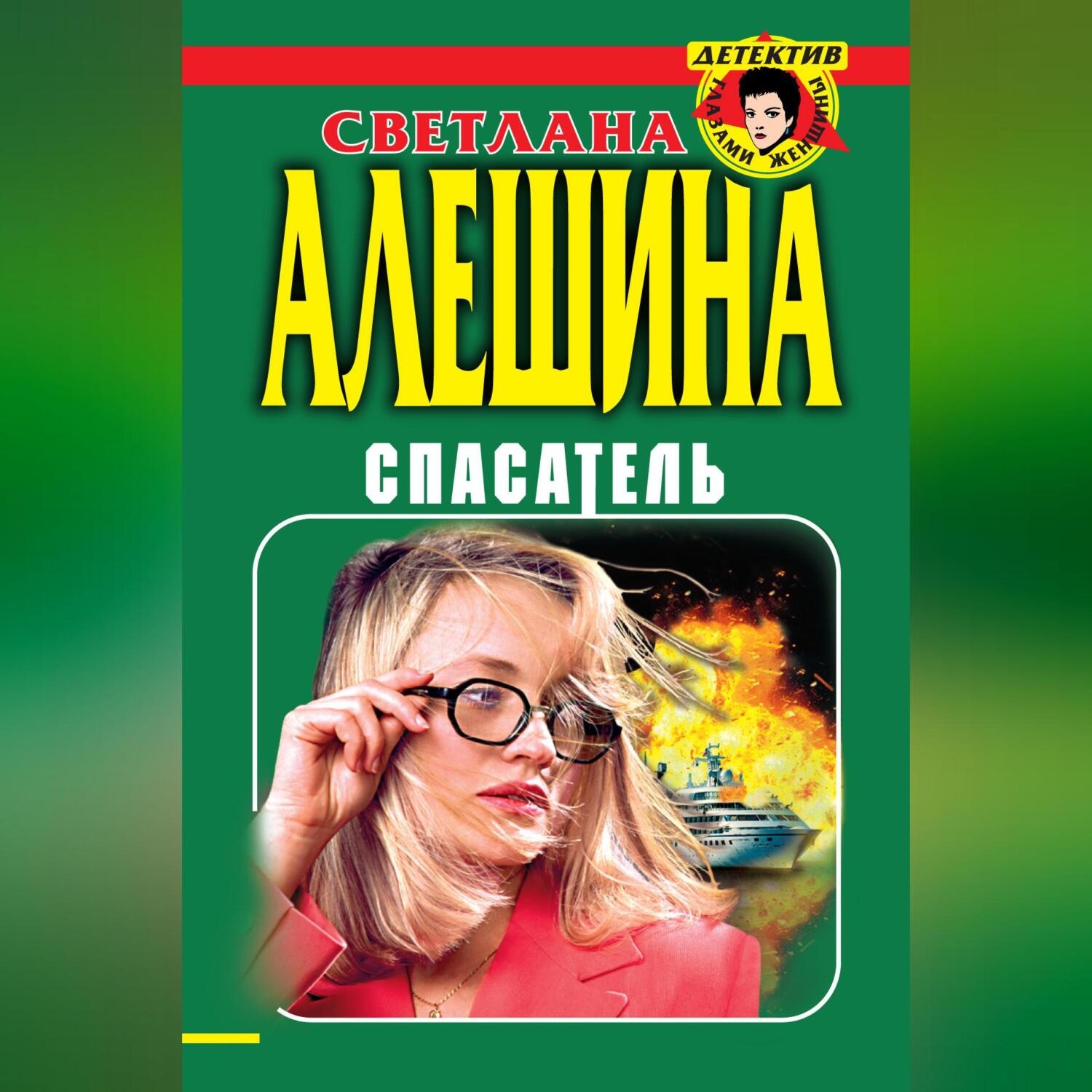 Обложка книги «Спасатель (сборник)»