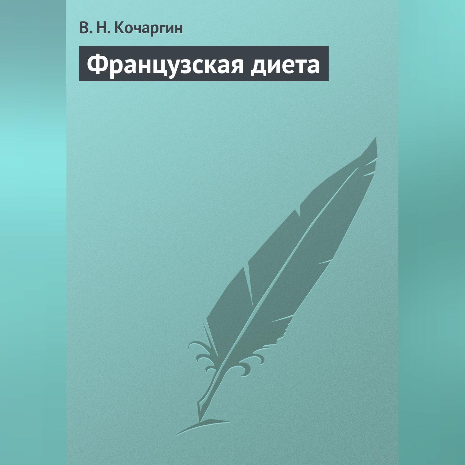 Обложка книги «Французcкая диета»