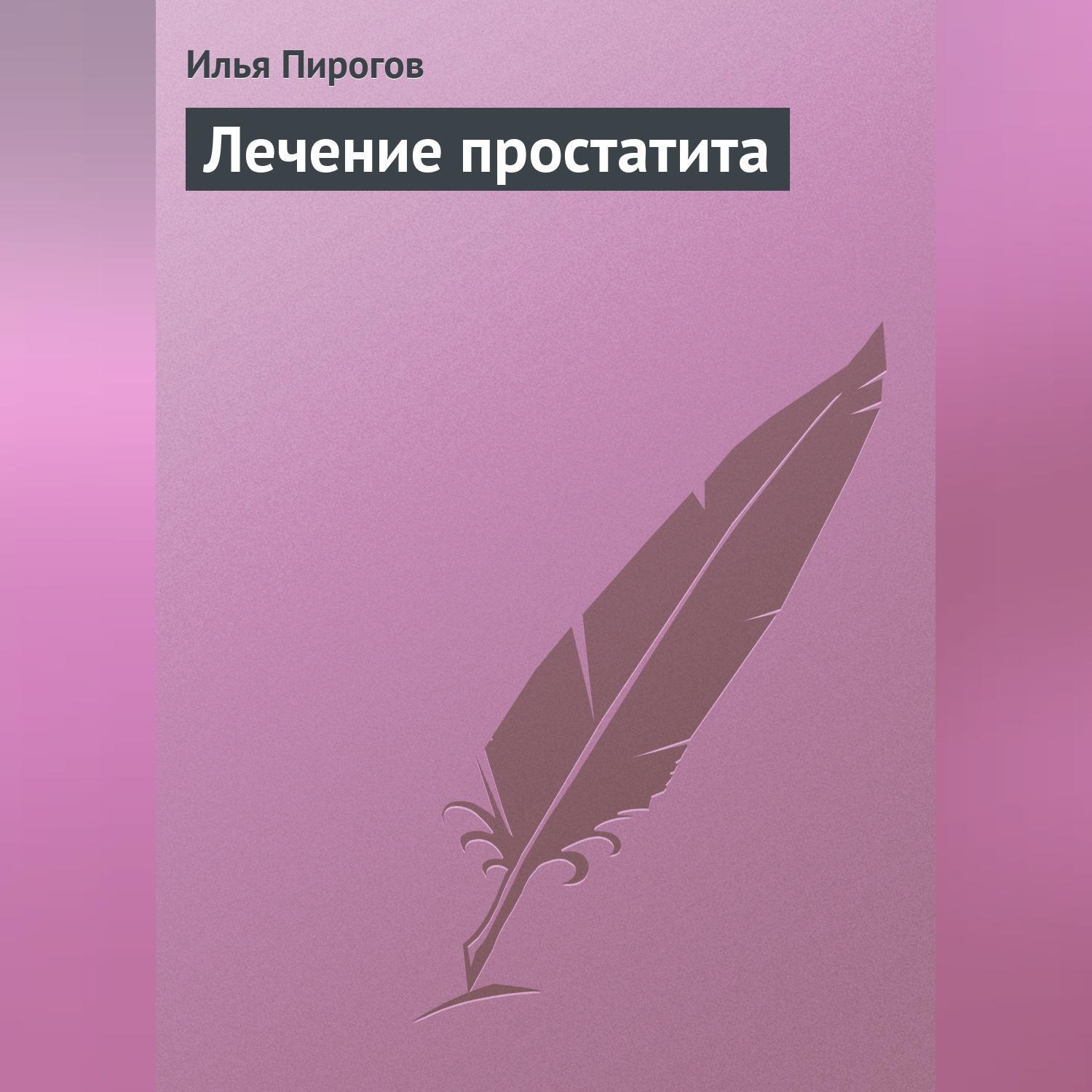 Обложка книги «Лечение простатита»