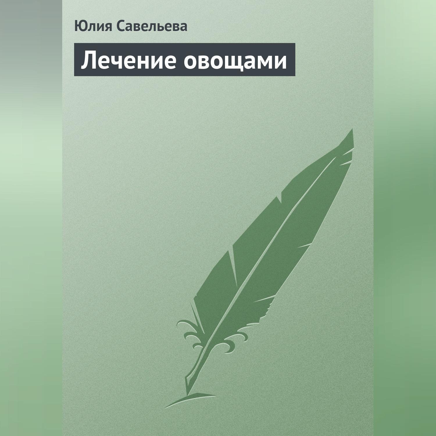Обложка книги «Лечение овощами»
