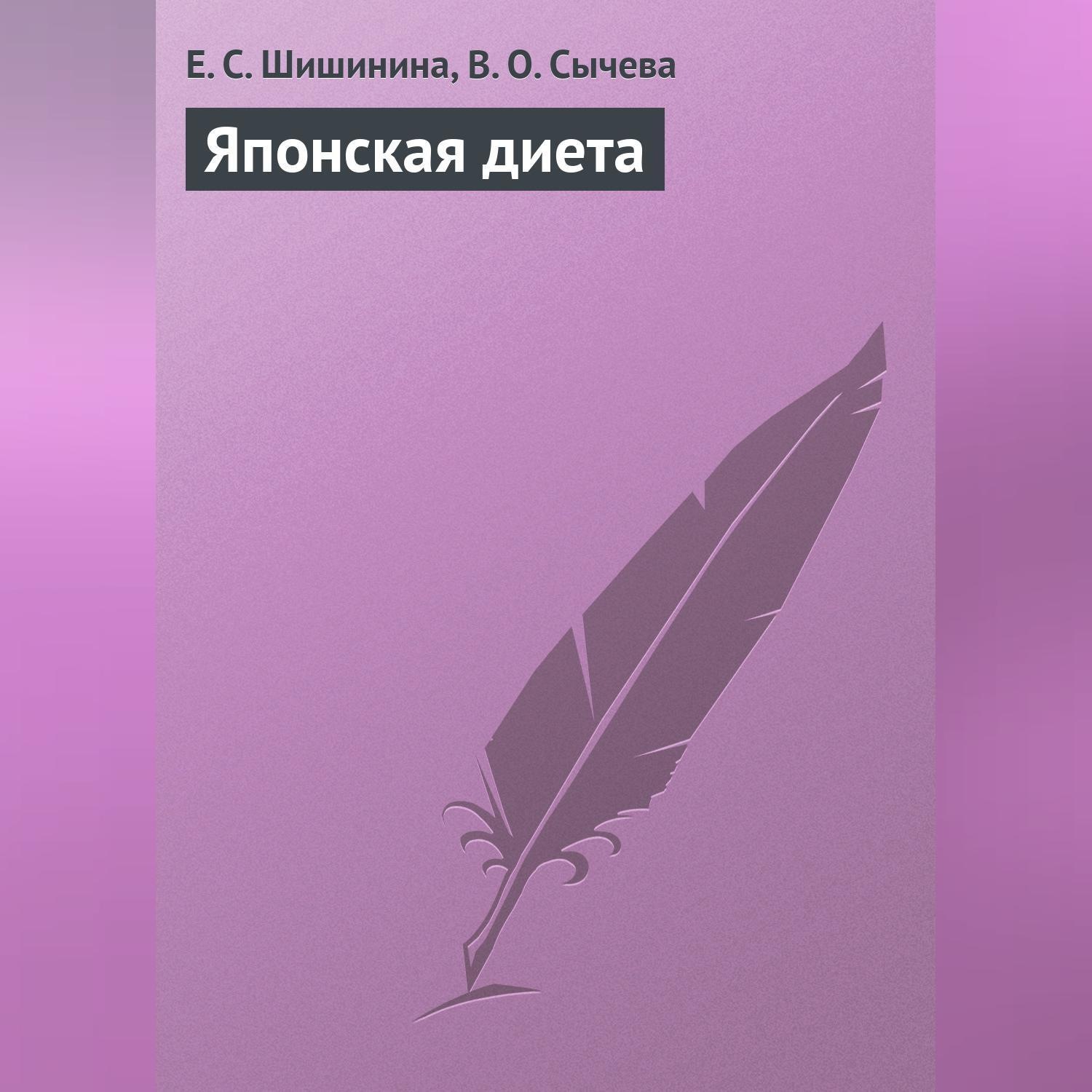 Обложка книги «Японская диета»