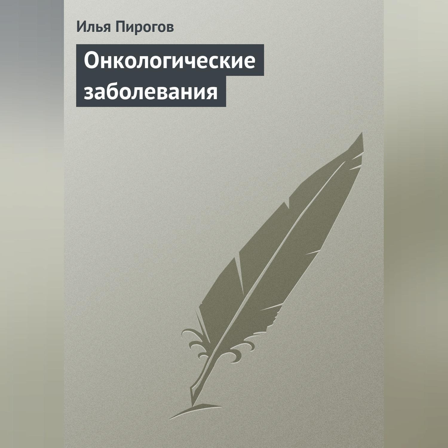 Обложка книги «Онкологические заболевания»