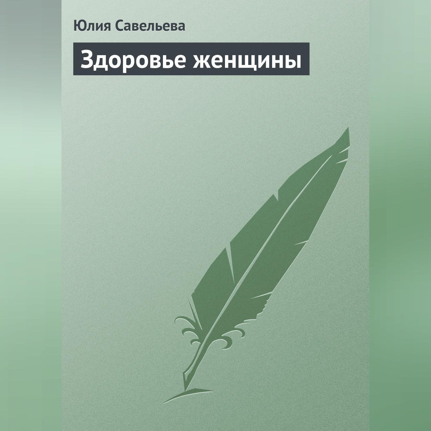Обложка книги «Здоровье женщины»