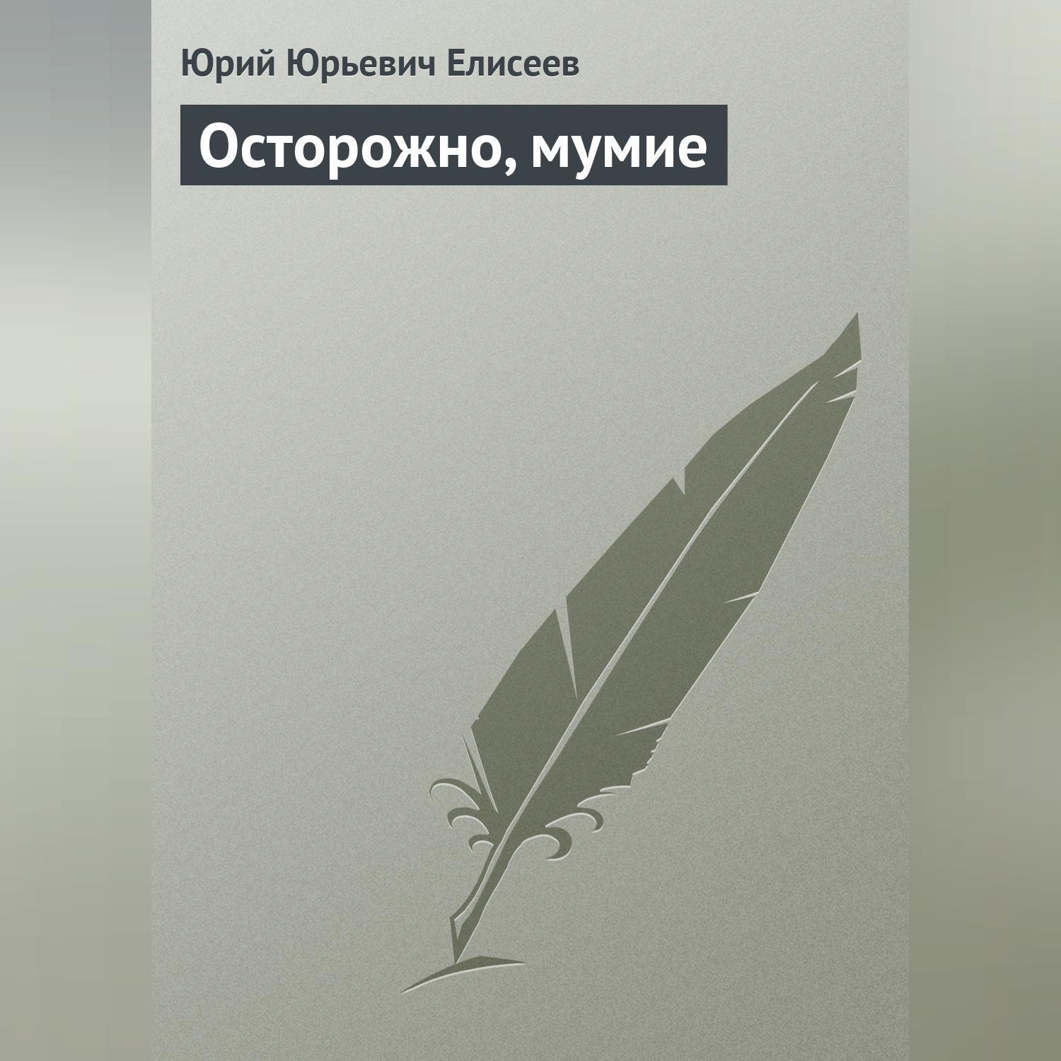 Обложка книги «Осторожно, мумие»