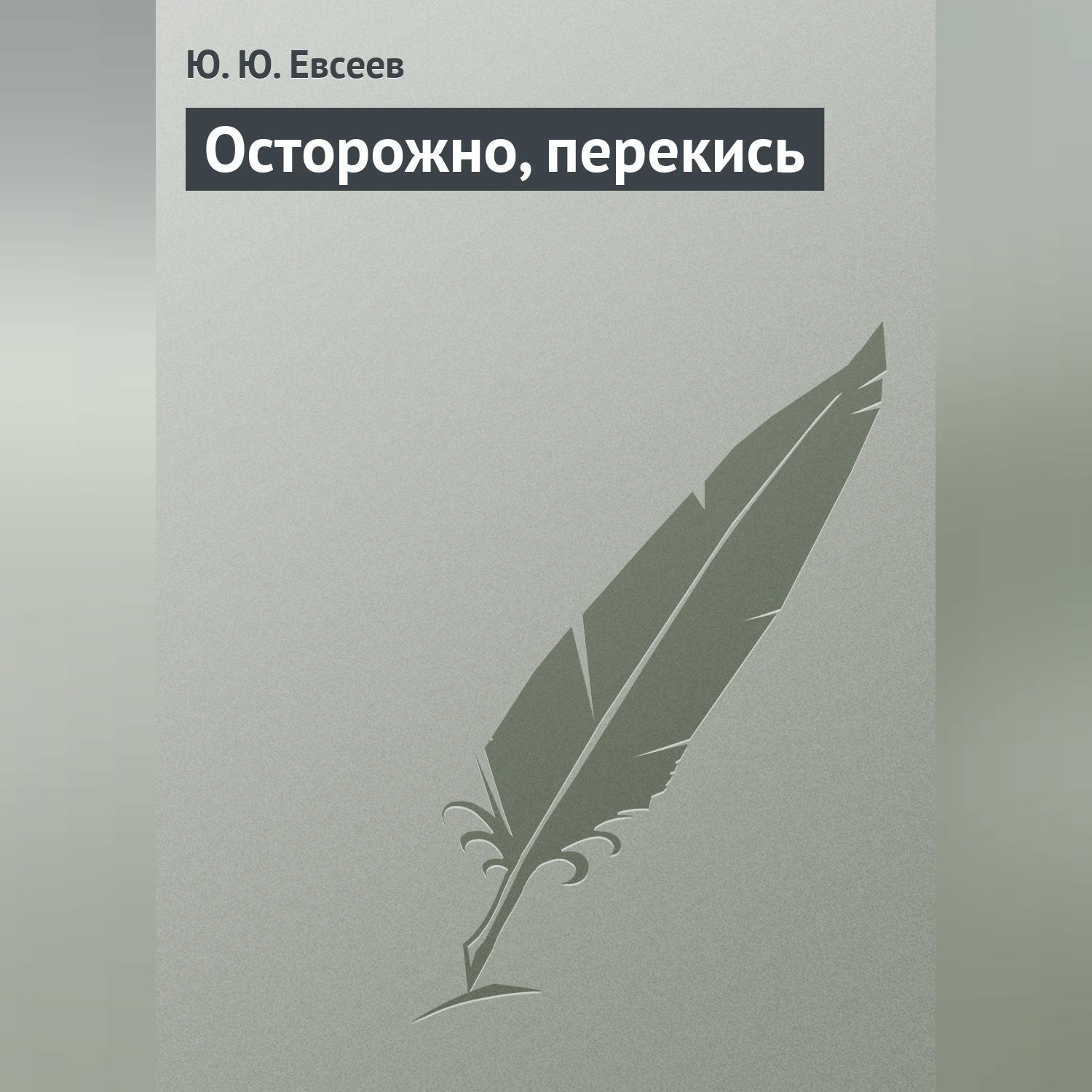 Обложка книги «Осторожно, перекись»