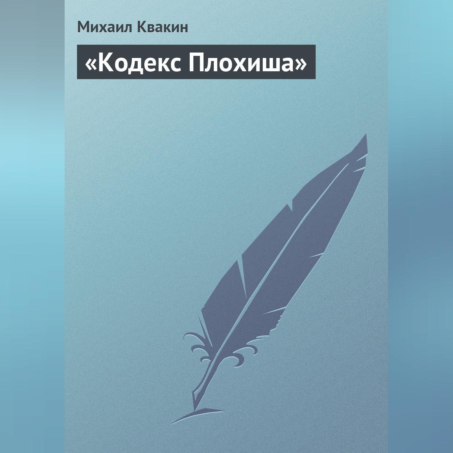 Обложка книги ««Кодекс Плохиша»»