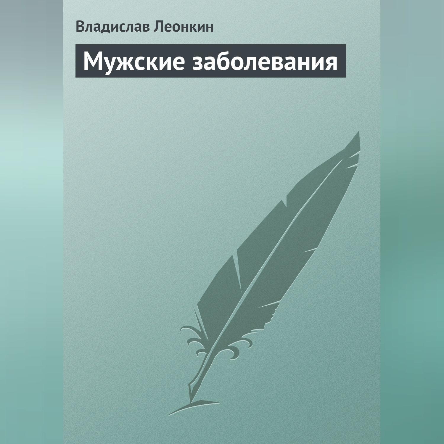 Обложка книги «Мужские заболевания»