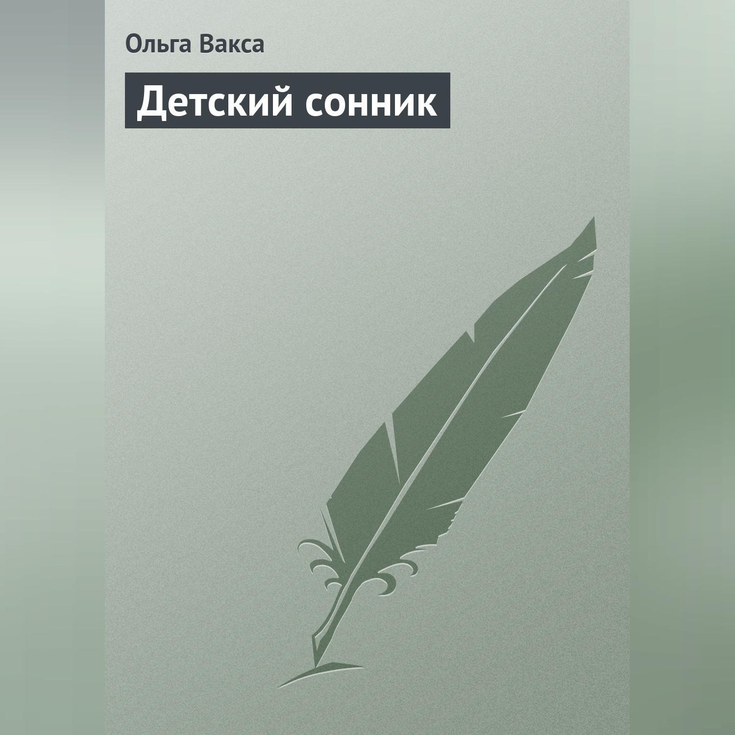 Обложка книги «Детский сонник»