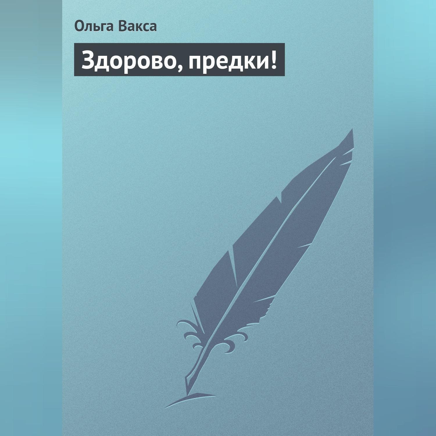 Обложка книги «Здорово, предки!»