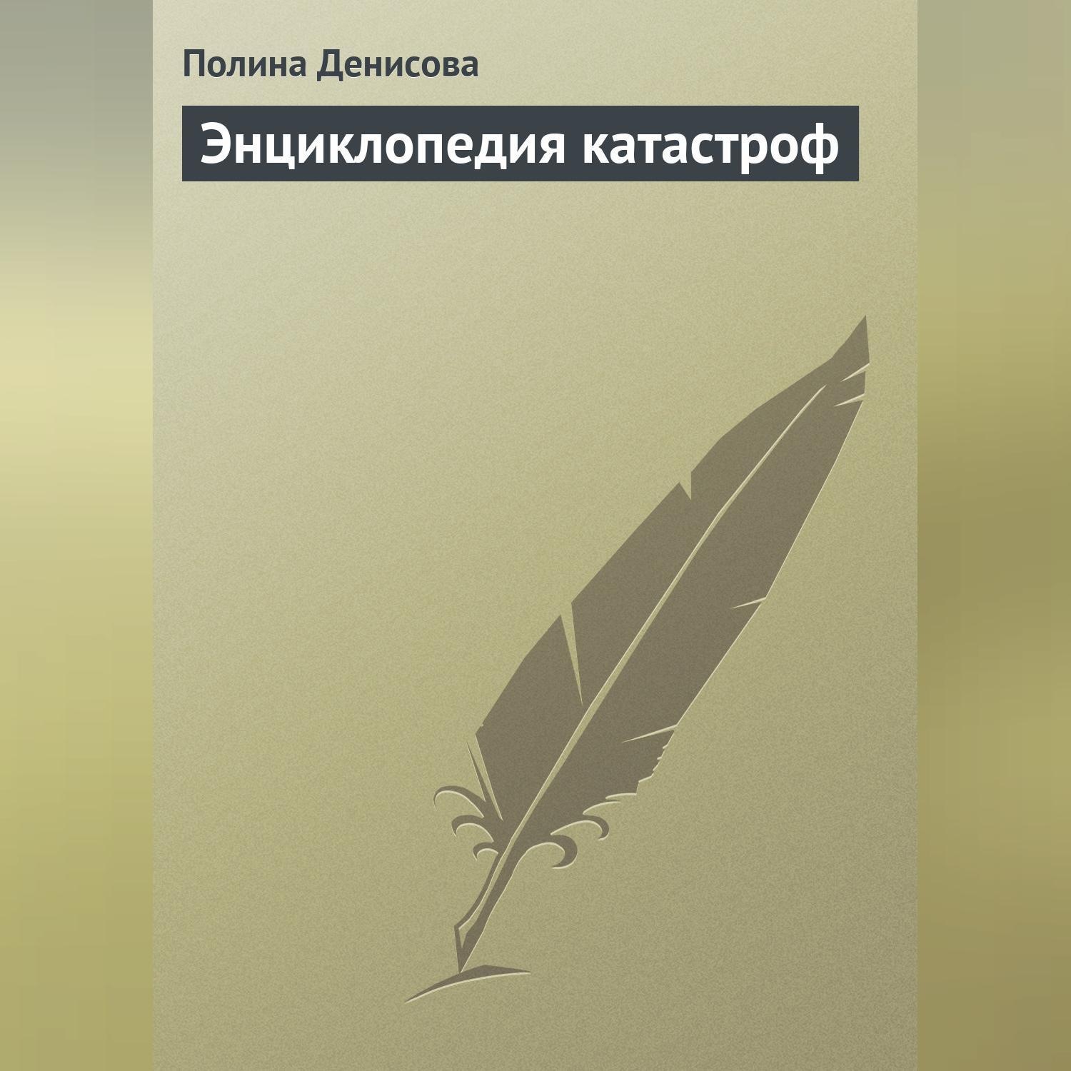 Обложка книги «Энциклопедия катастроф»