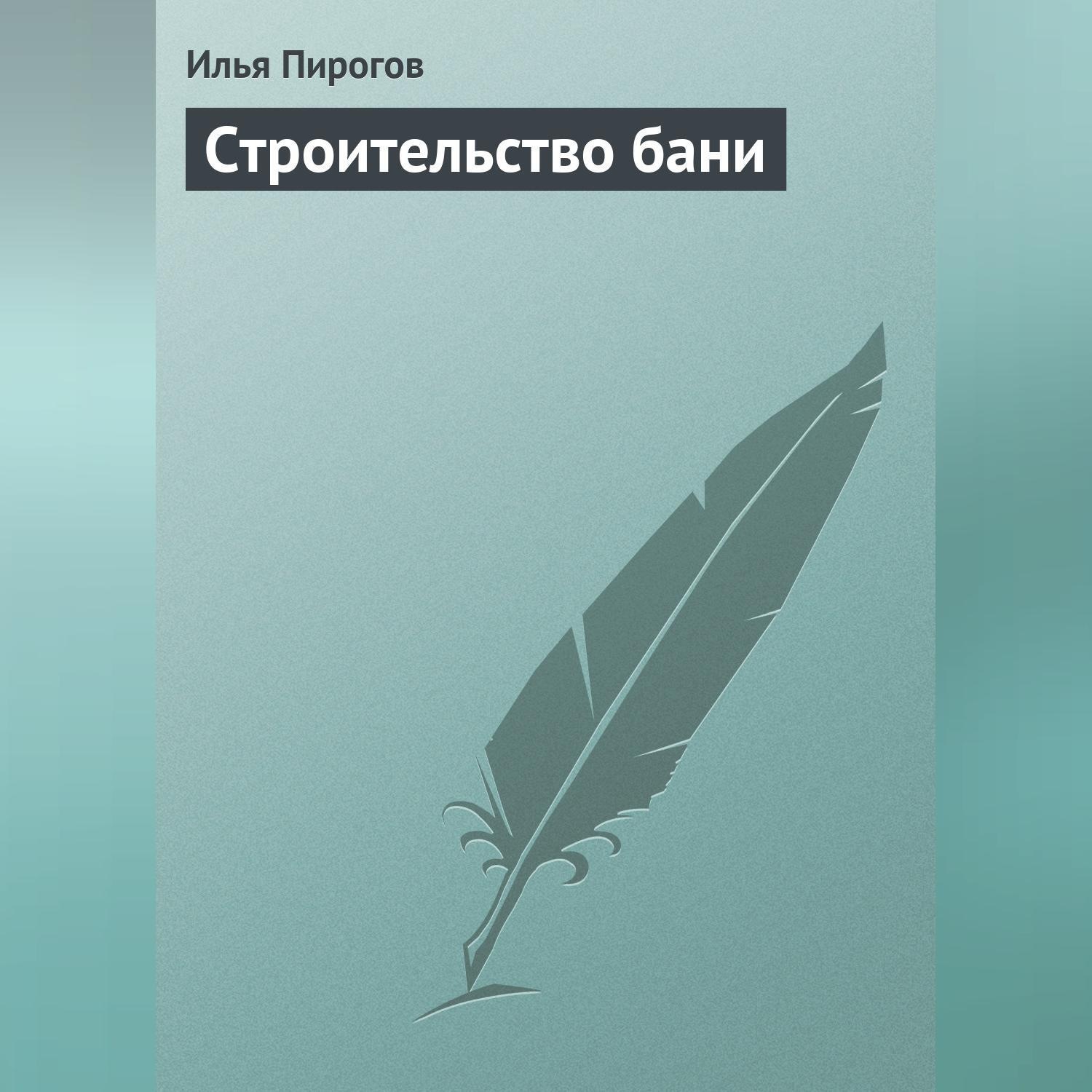 Обложка книги «Строительство бани»