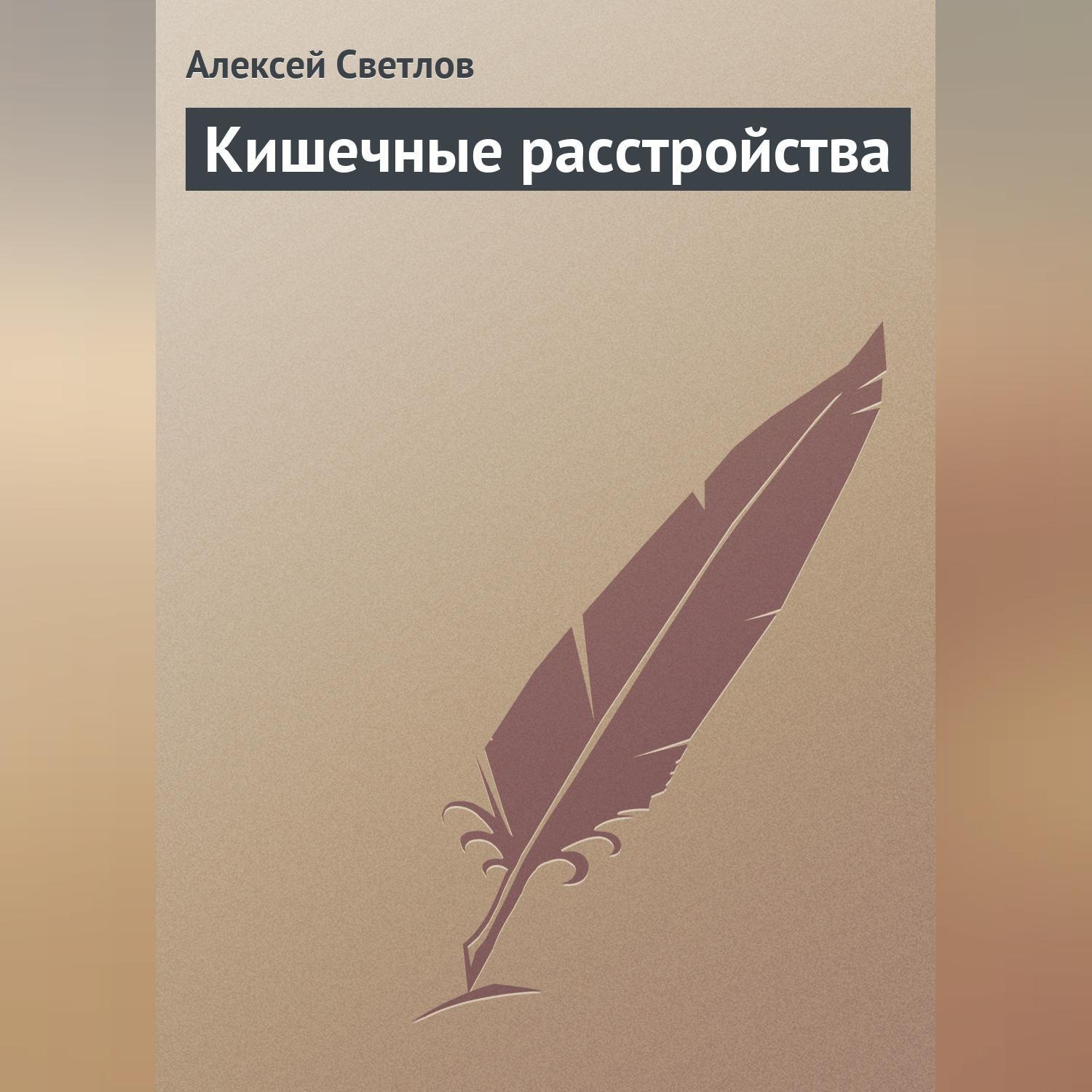Обложка книги «Кишечные расстройства»