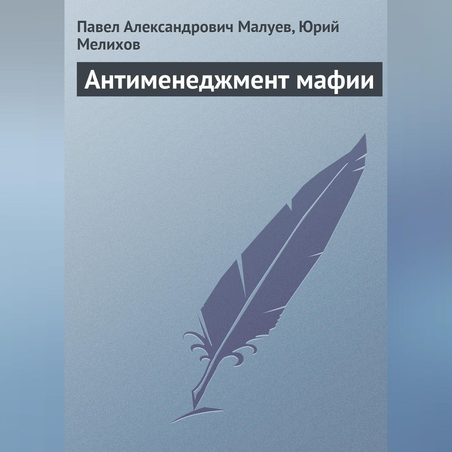 Обложка книги «Антименеджмент мафии»