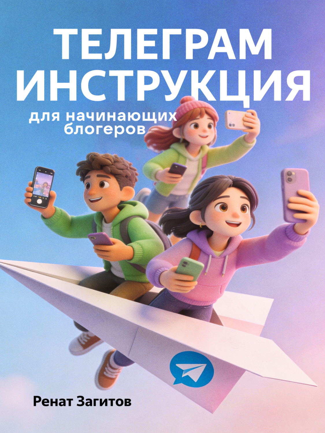 Обложка книги «Телеграм-инструкция для начинающих блогеров»