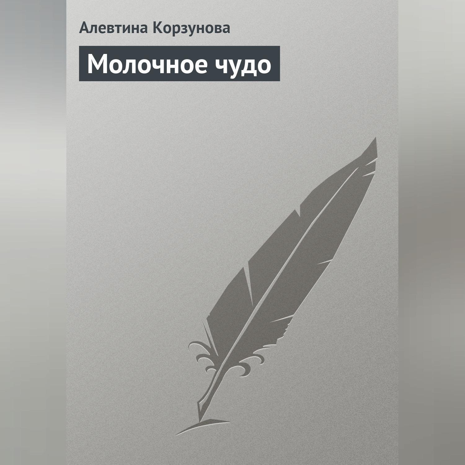 Обложка книги «Молочное чудо»