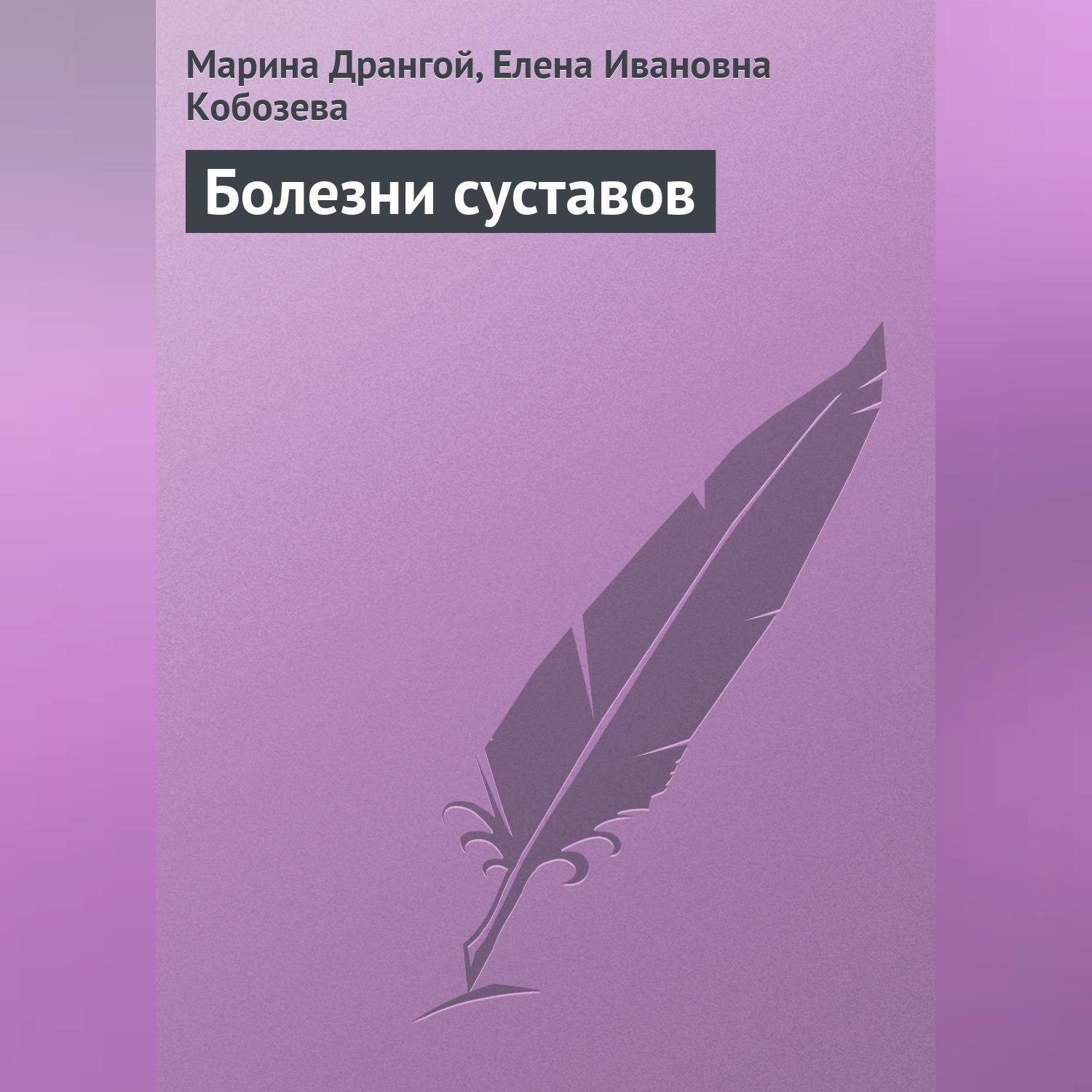 Обложка книги «Болезни суставов»