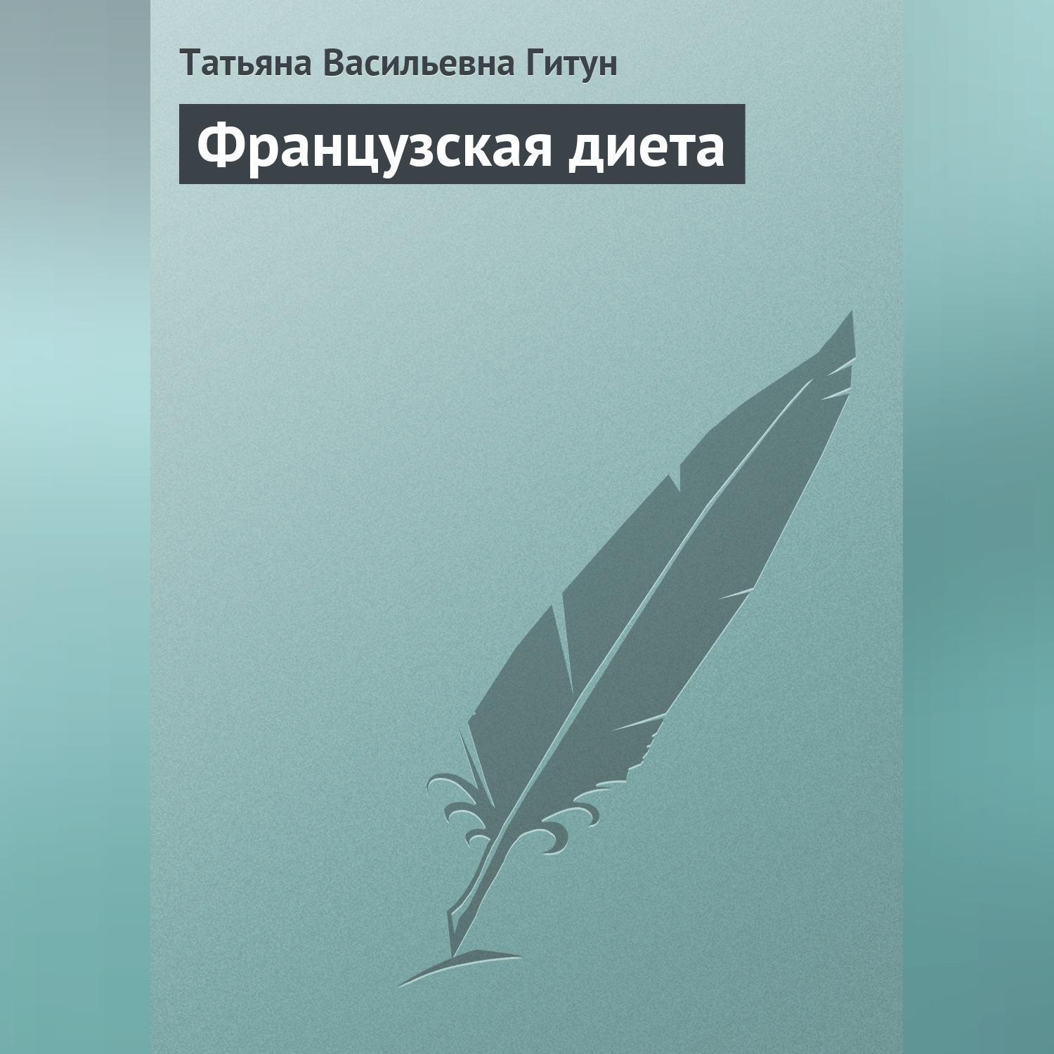 Обложка книги «Французская диета»