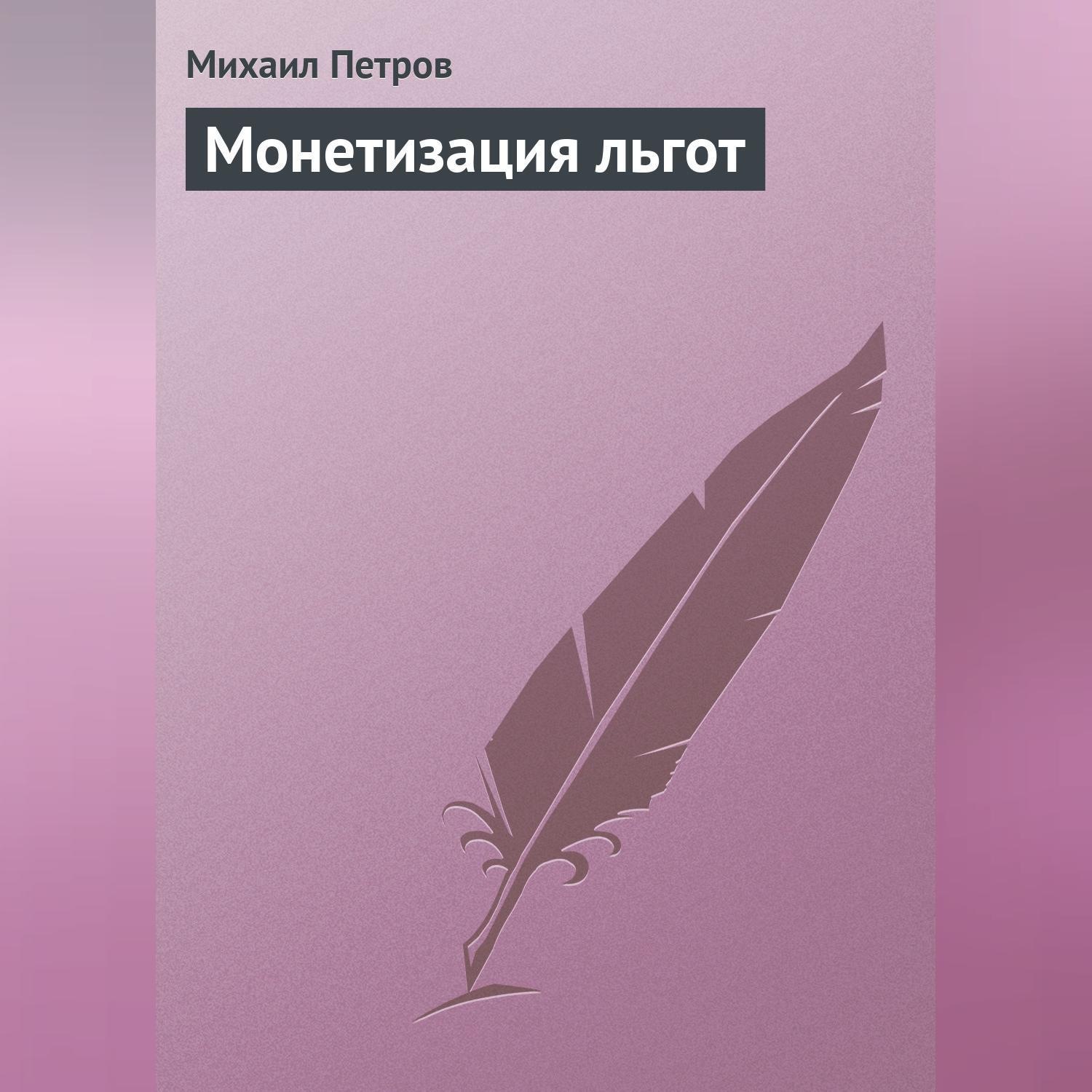 Обложка книги «Монетизация льгот»