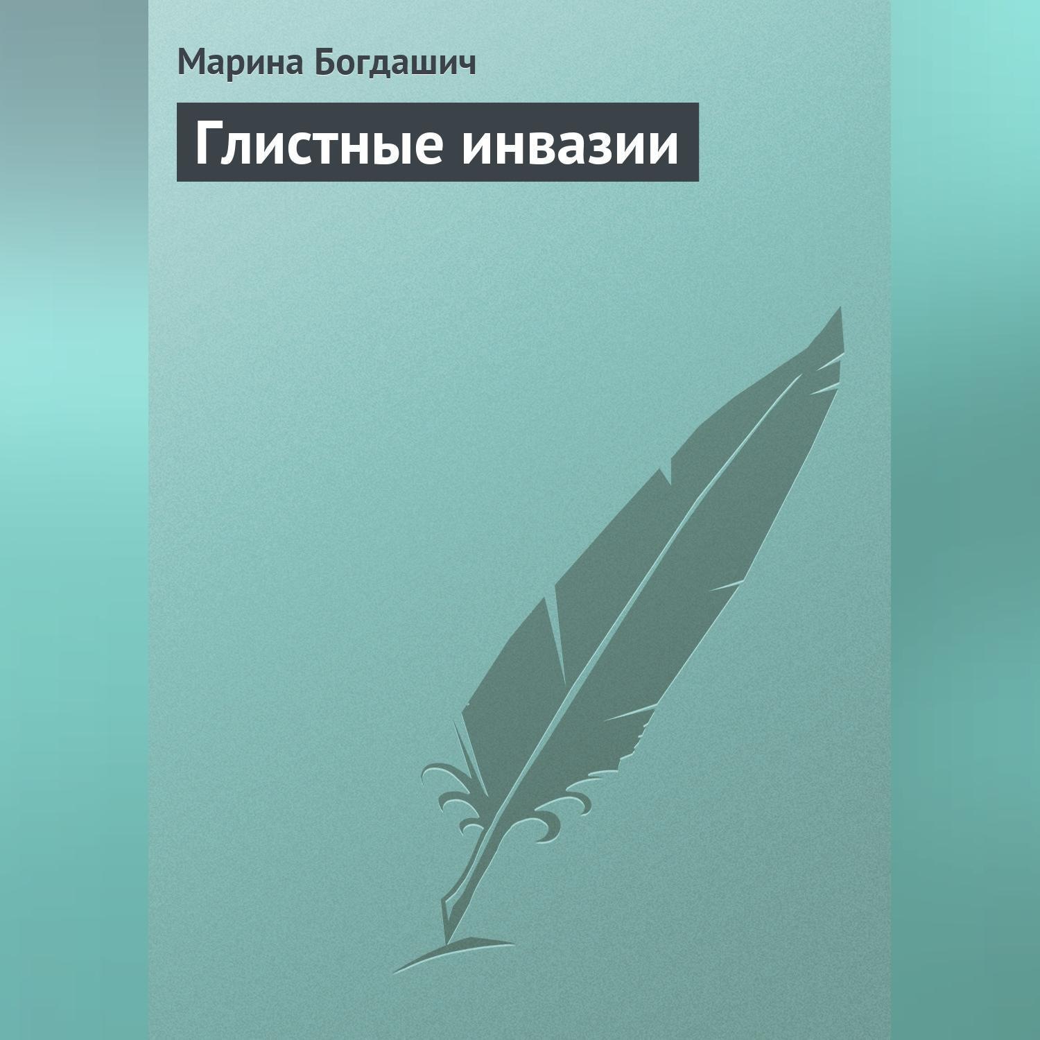 Обложка книги «Глистные инвазии»