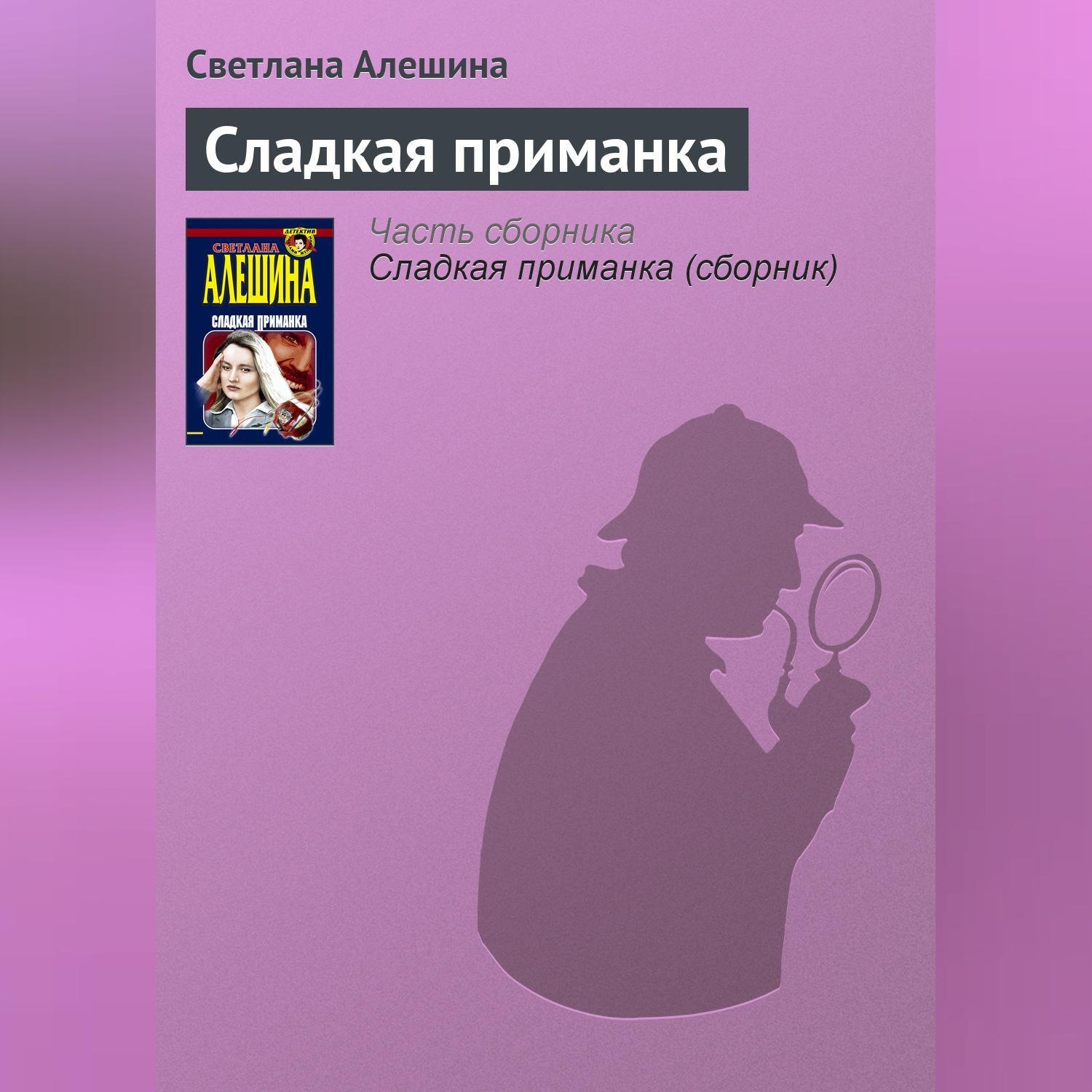 Обложка книги «Сладкая приманка»