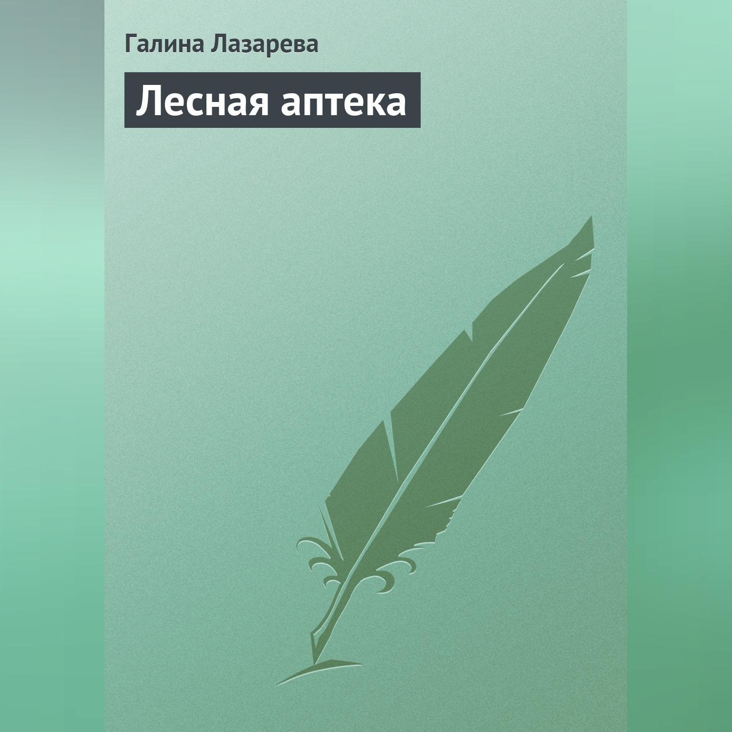 Обложка книги «Лесная аптека»