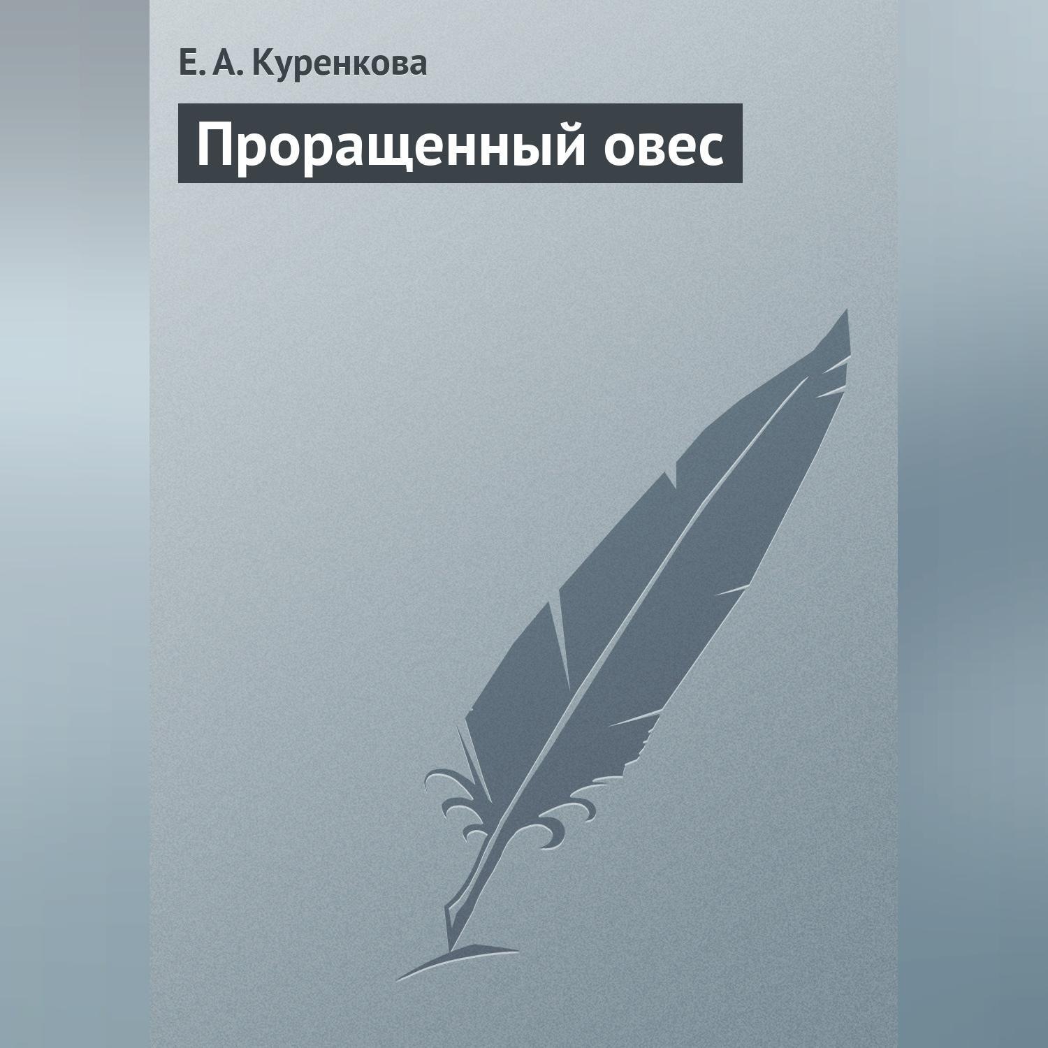 Обложка книги «Проращенный овес»