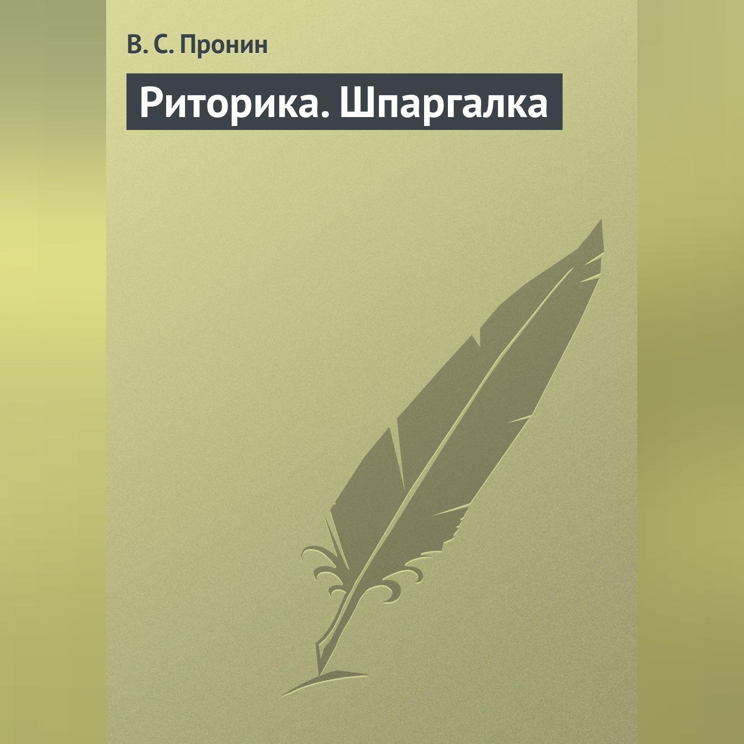 Обложка книги «Риторика. Шпаргалка»