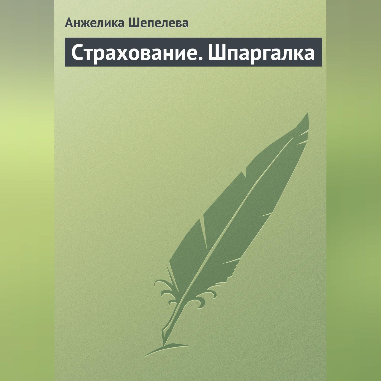 Обложка книги «Страхование. Шпаргалка»