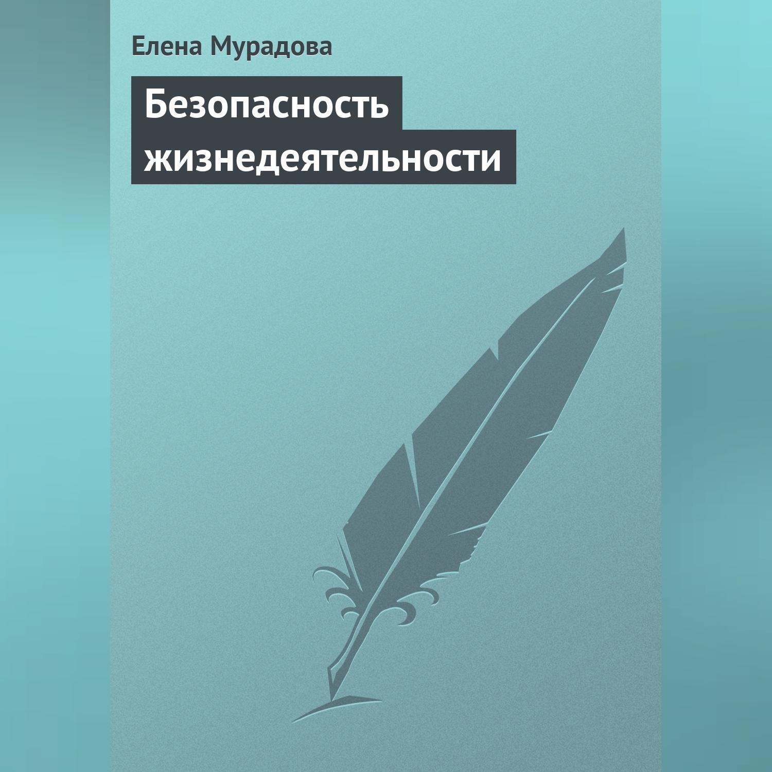 Обложка книги «Безопасность жизнедеятельности»