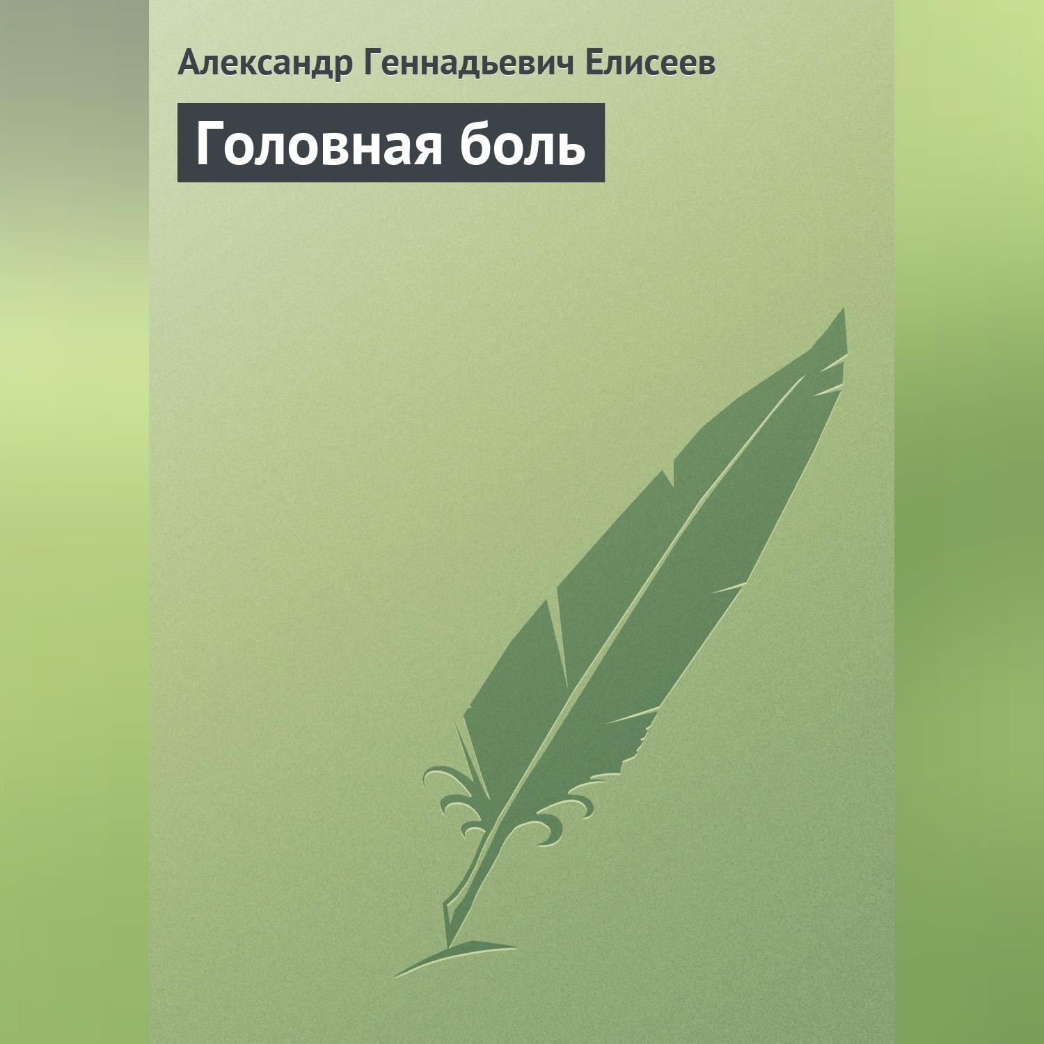 Обложка книги «Головная боль»